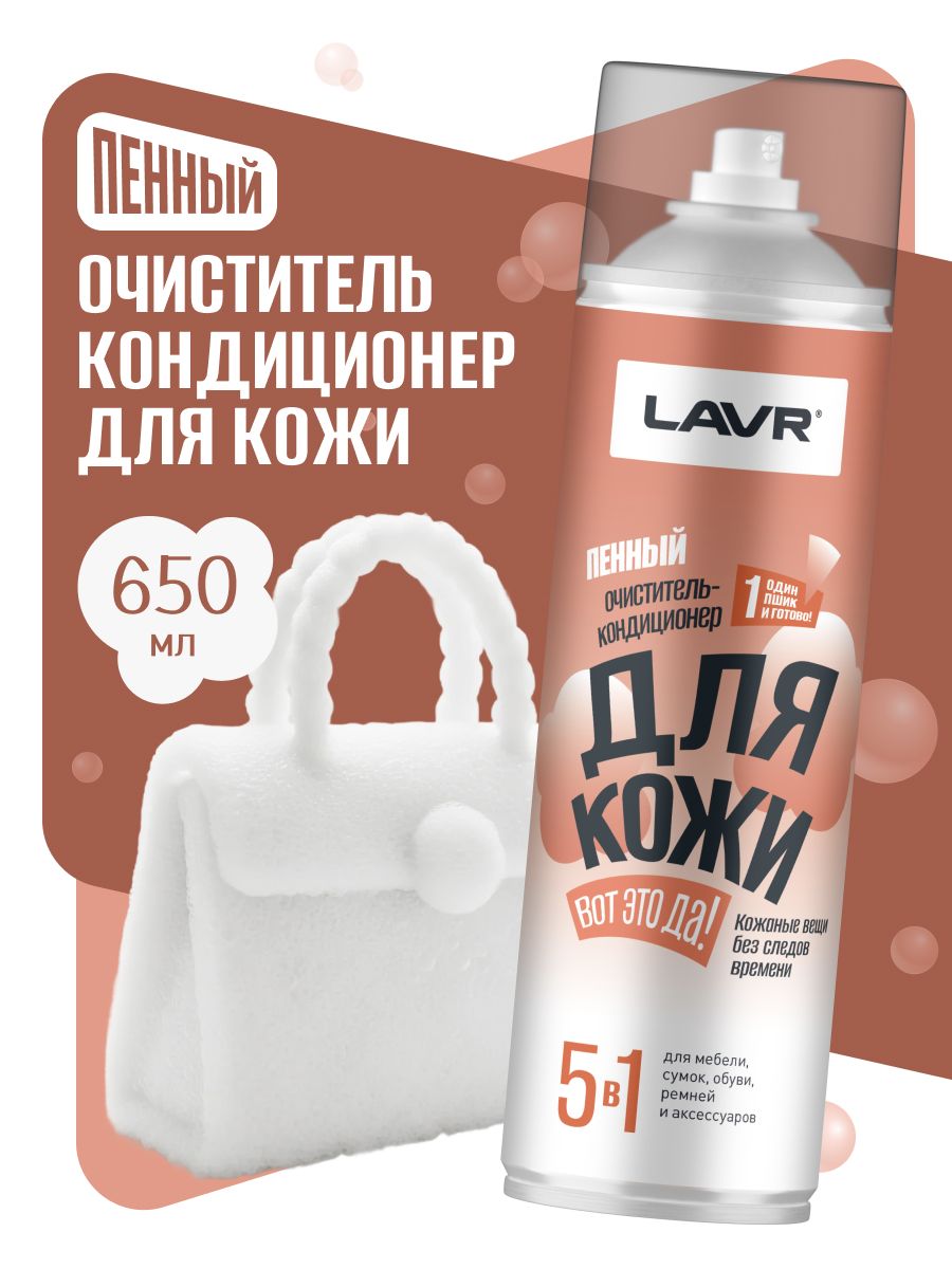 LAVR 汽车内饰清洁剂