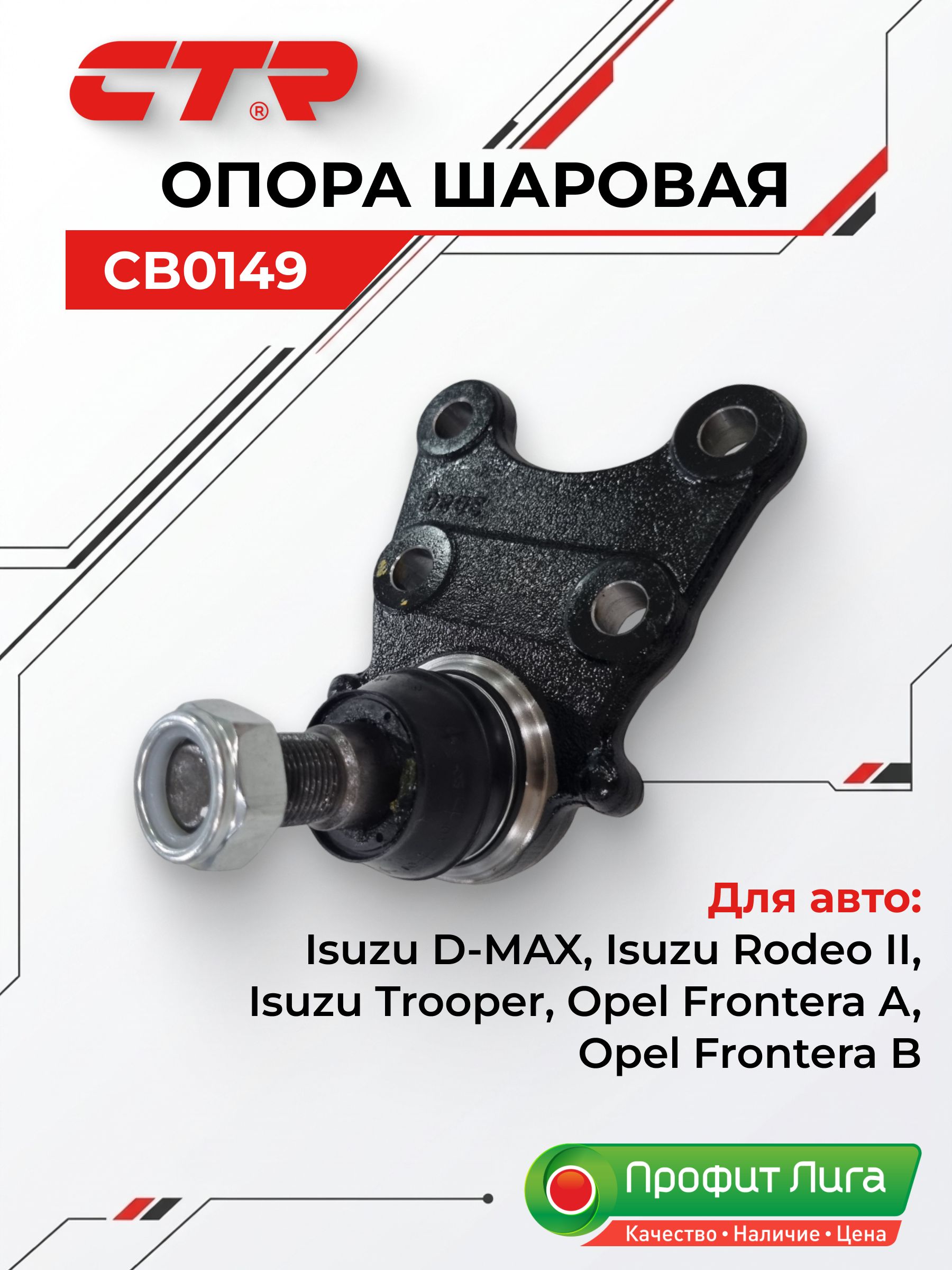 Шаровая опора ISUZU BIGHORN 86-/D-MAX 02-/RODEO 91-04/TROOPER 87-97