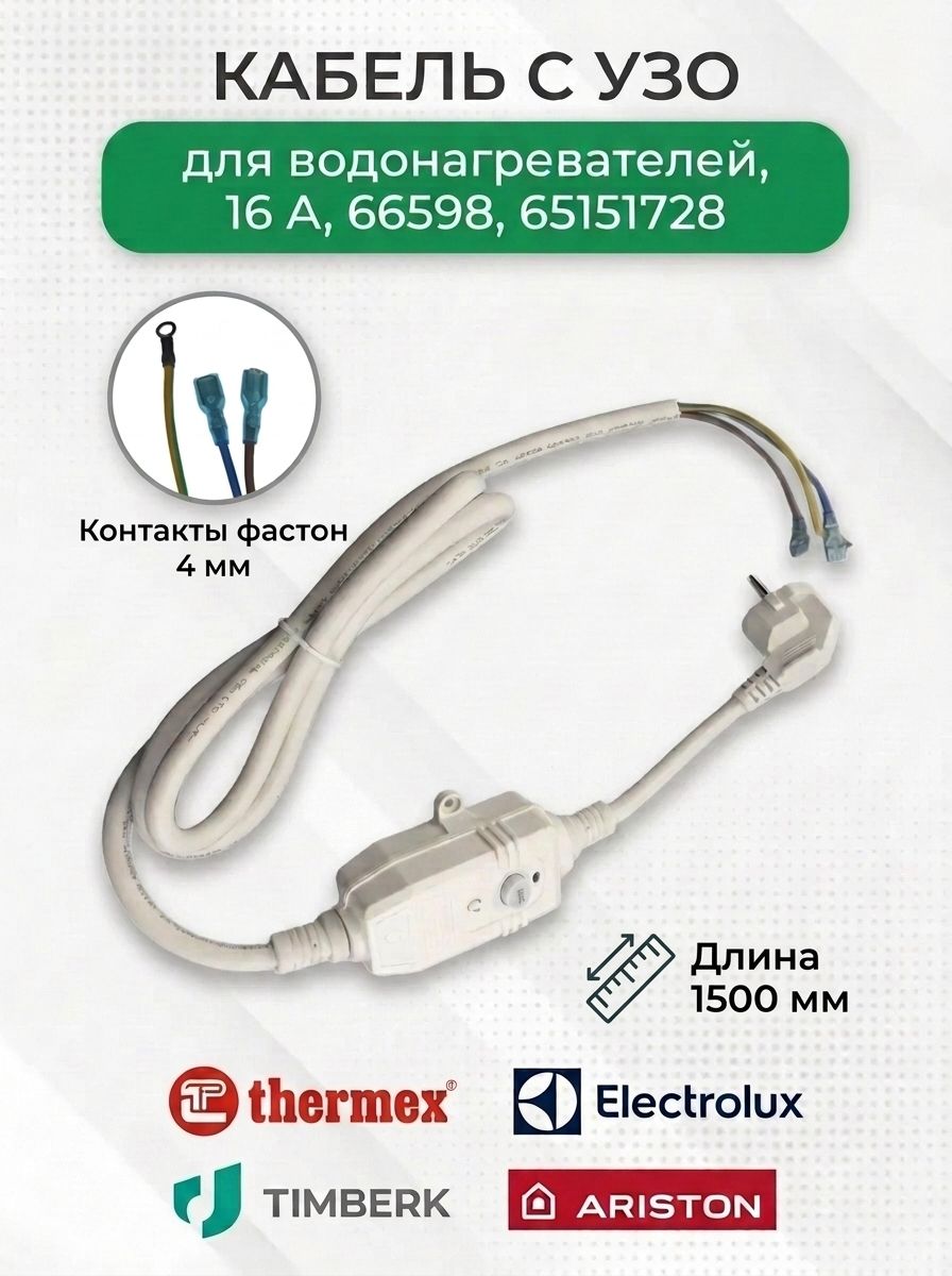 Кабель с УЗО для водонагревателей, 16 A, 66598, 65151728