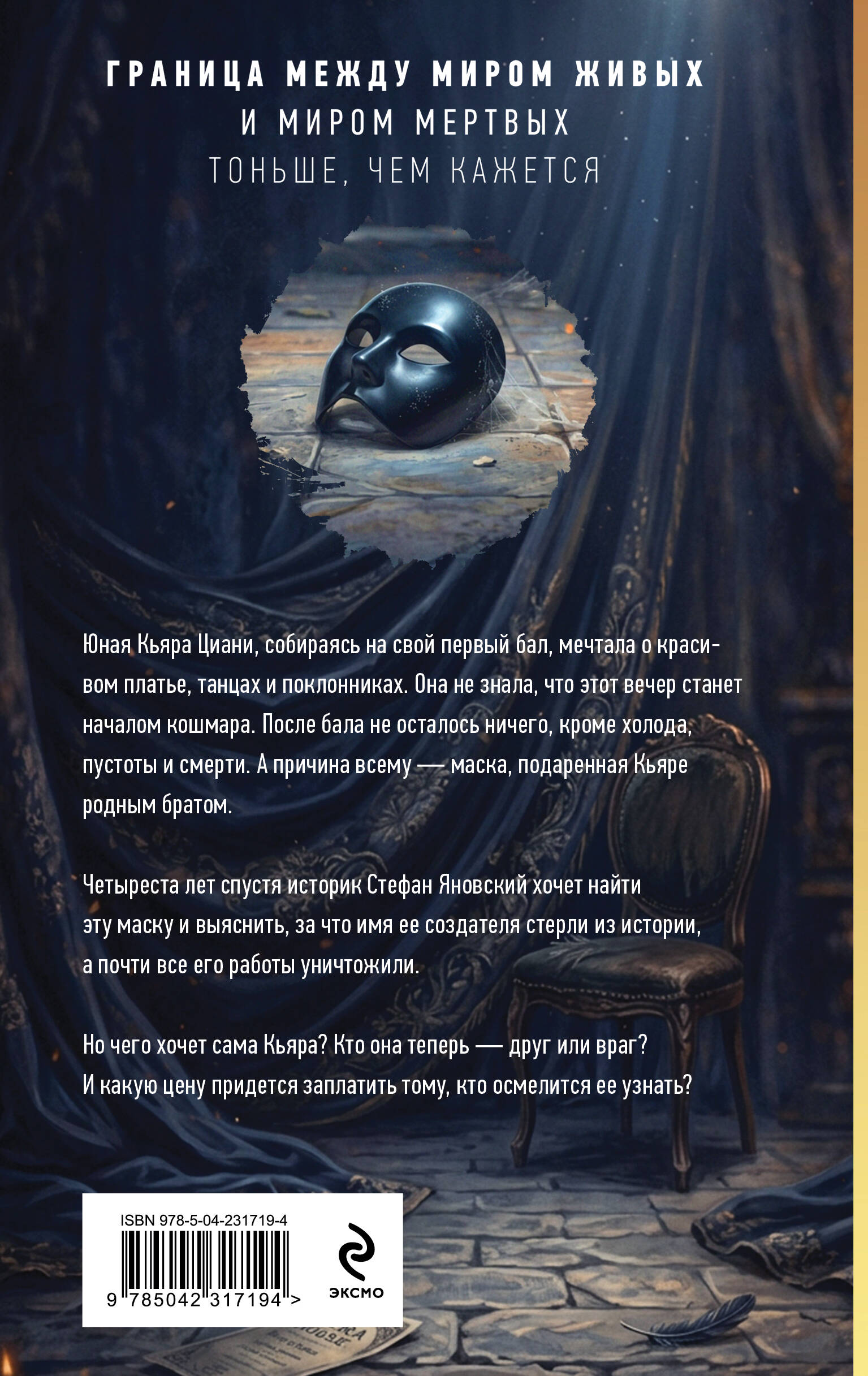 Маска тишины | The Mask of Silence - Ozon image 1