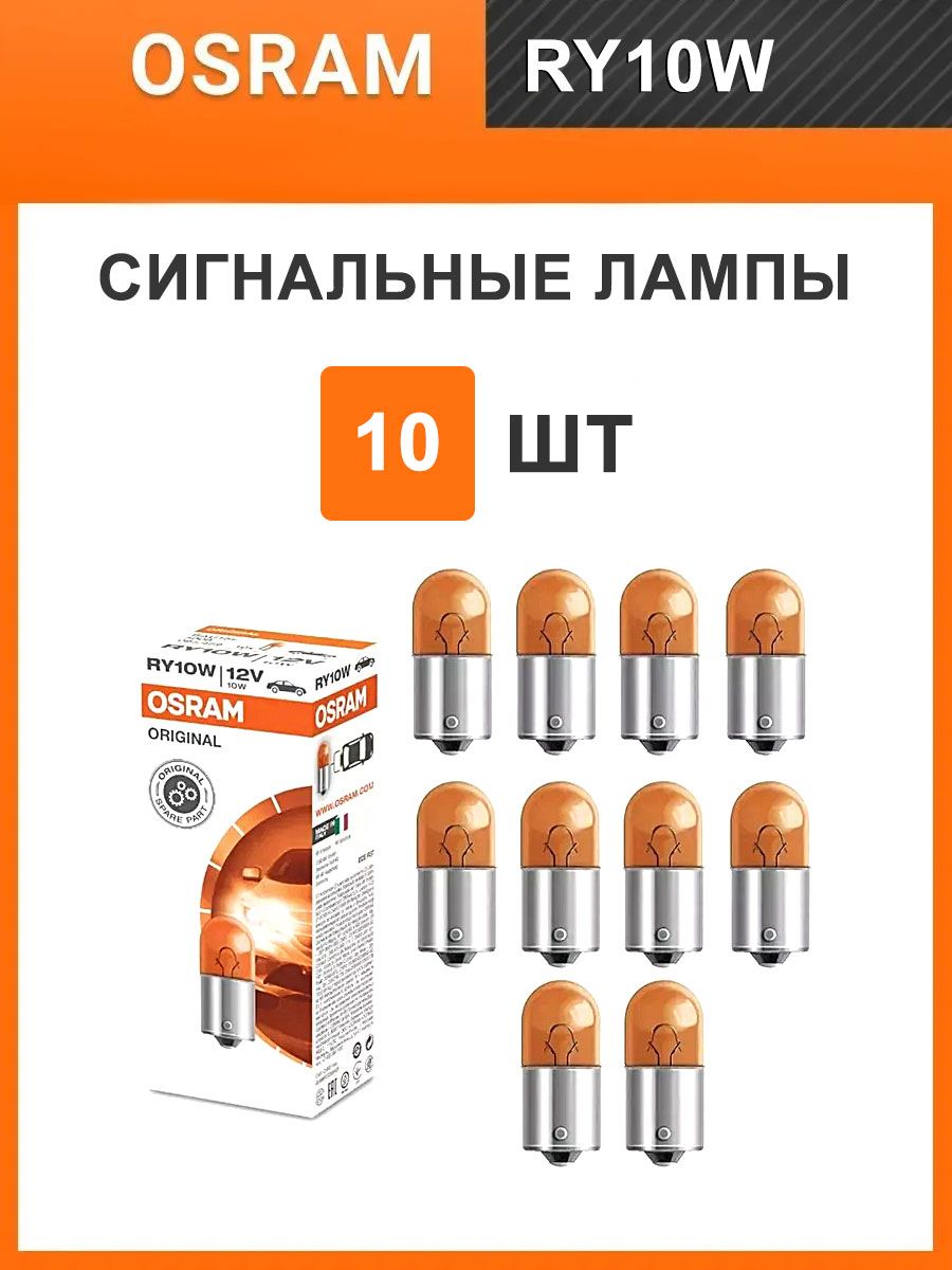 Лампа габаритнaя c цоколем БОЛЬШАЯ 12V 10W (жёлтая) BAU15S Osram "Original"