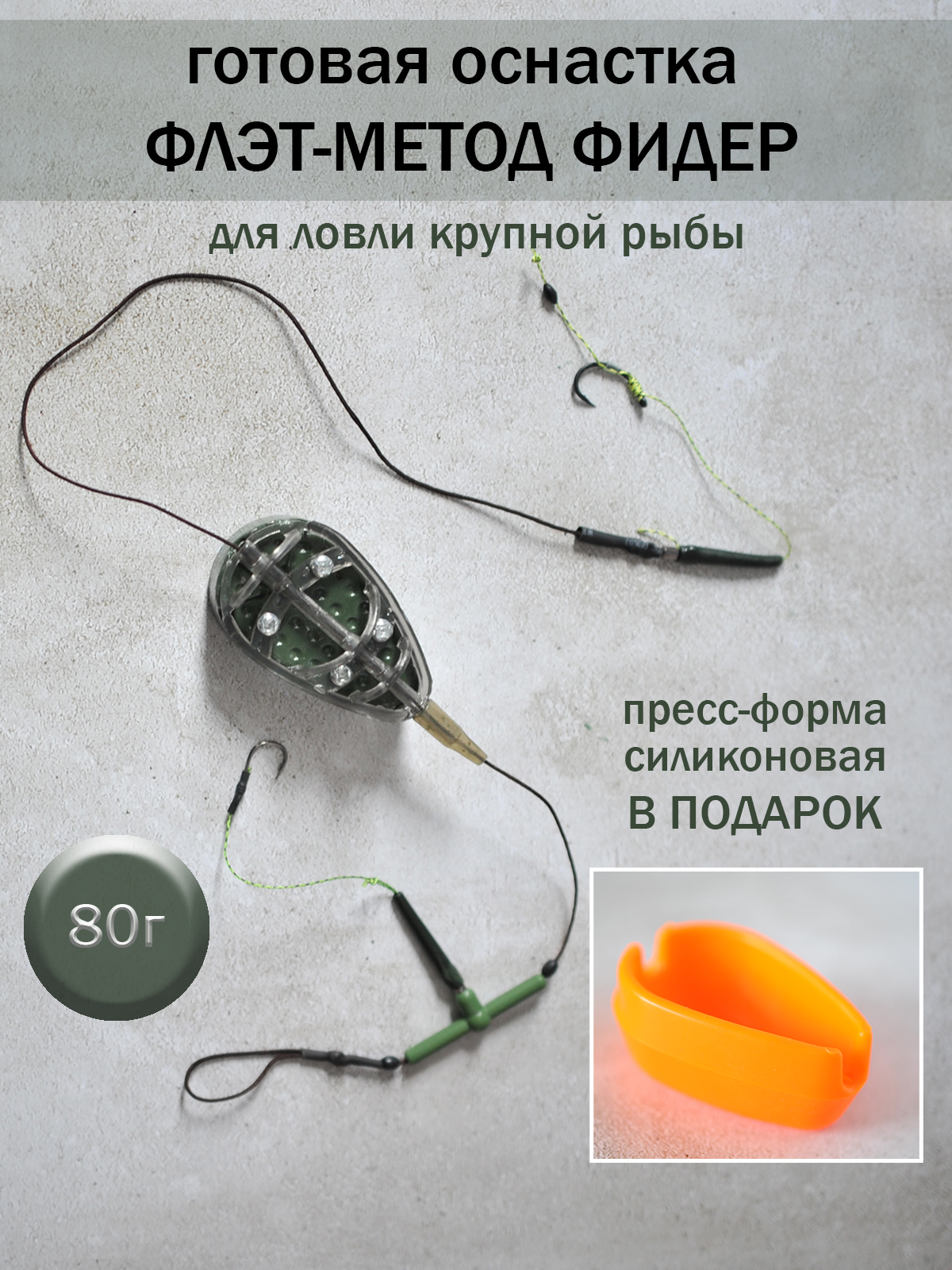 Флэтметод80г+пресс-формасиликоновая,кормушкаоснащенная