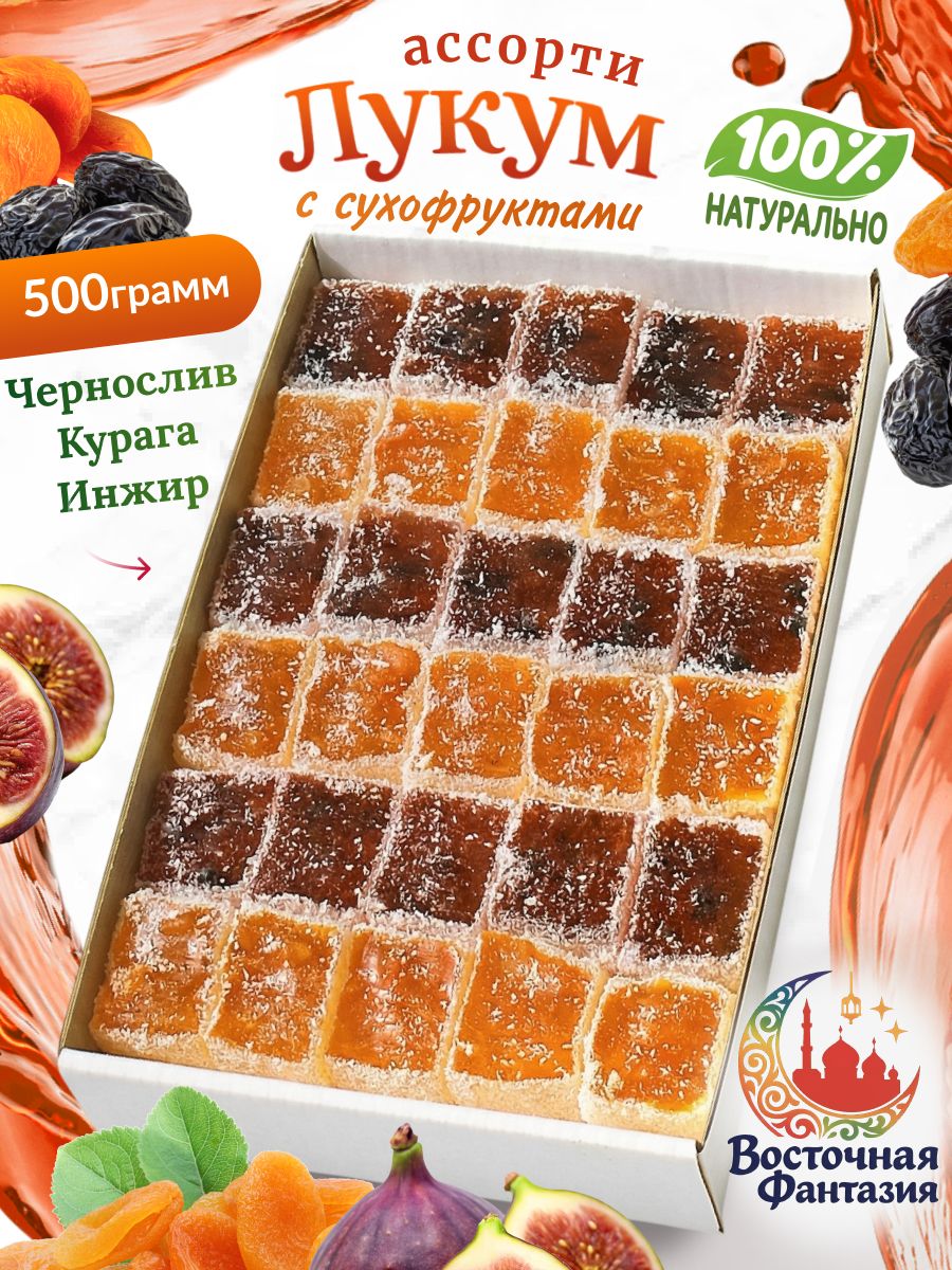 Лукум натуральный с сухофруктами Ассорти 500 грамм
