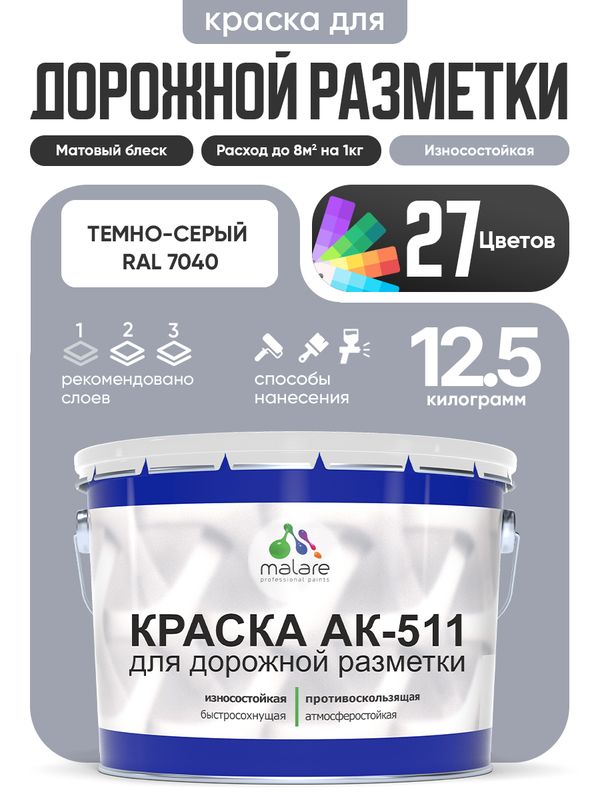 Дорожная краска АК-511 Malare для дорожной разметки, краска для пола по бетону, износостойкая, быстросохнущая, матовая RAL 7040, темно-серый, 12,5 кг