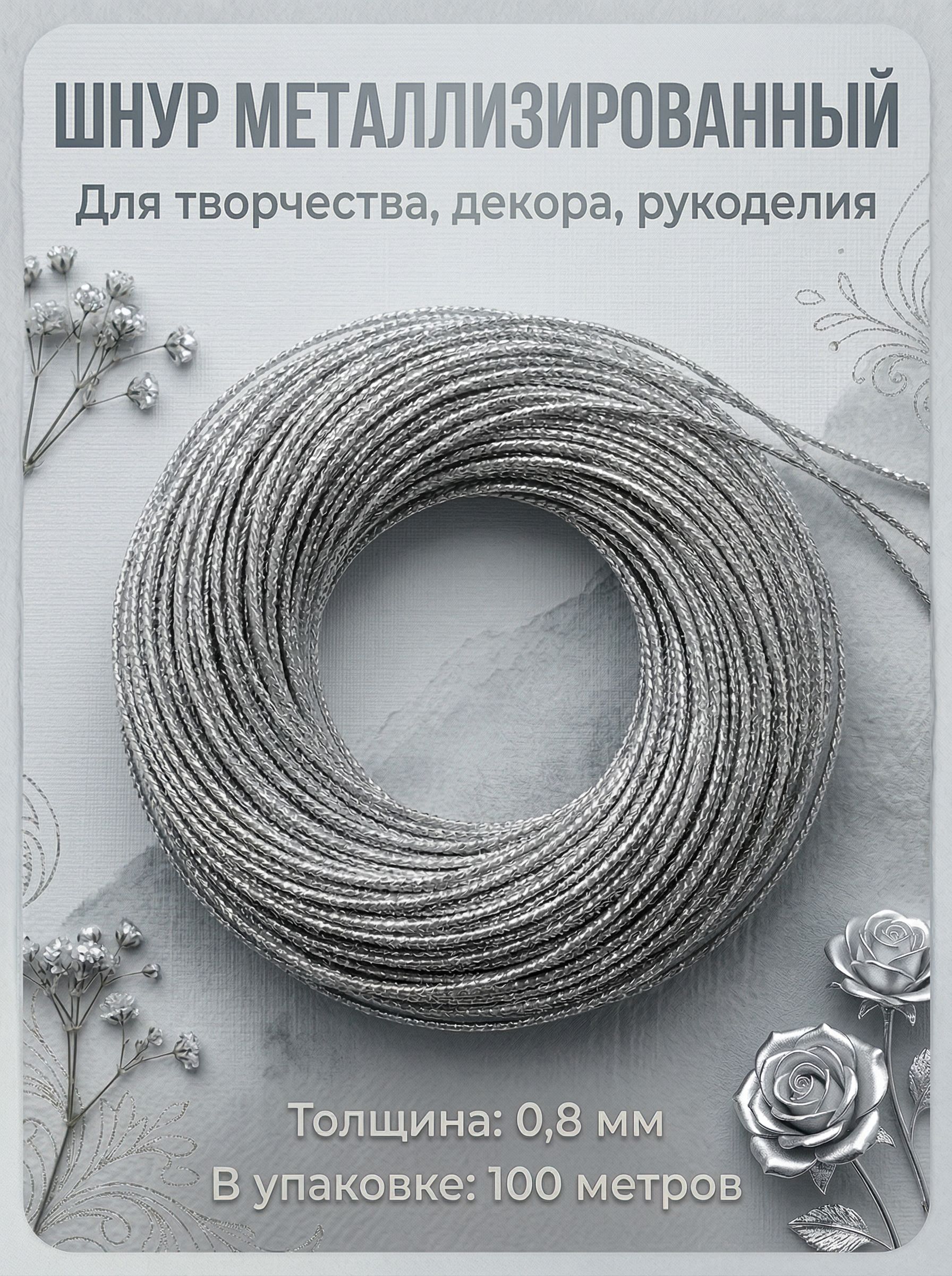 Шнурметаллизированный,толщина0.8ммсеребристый100метров