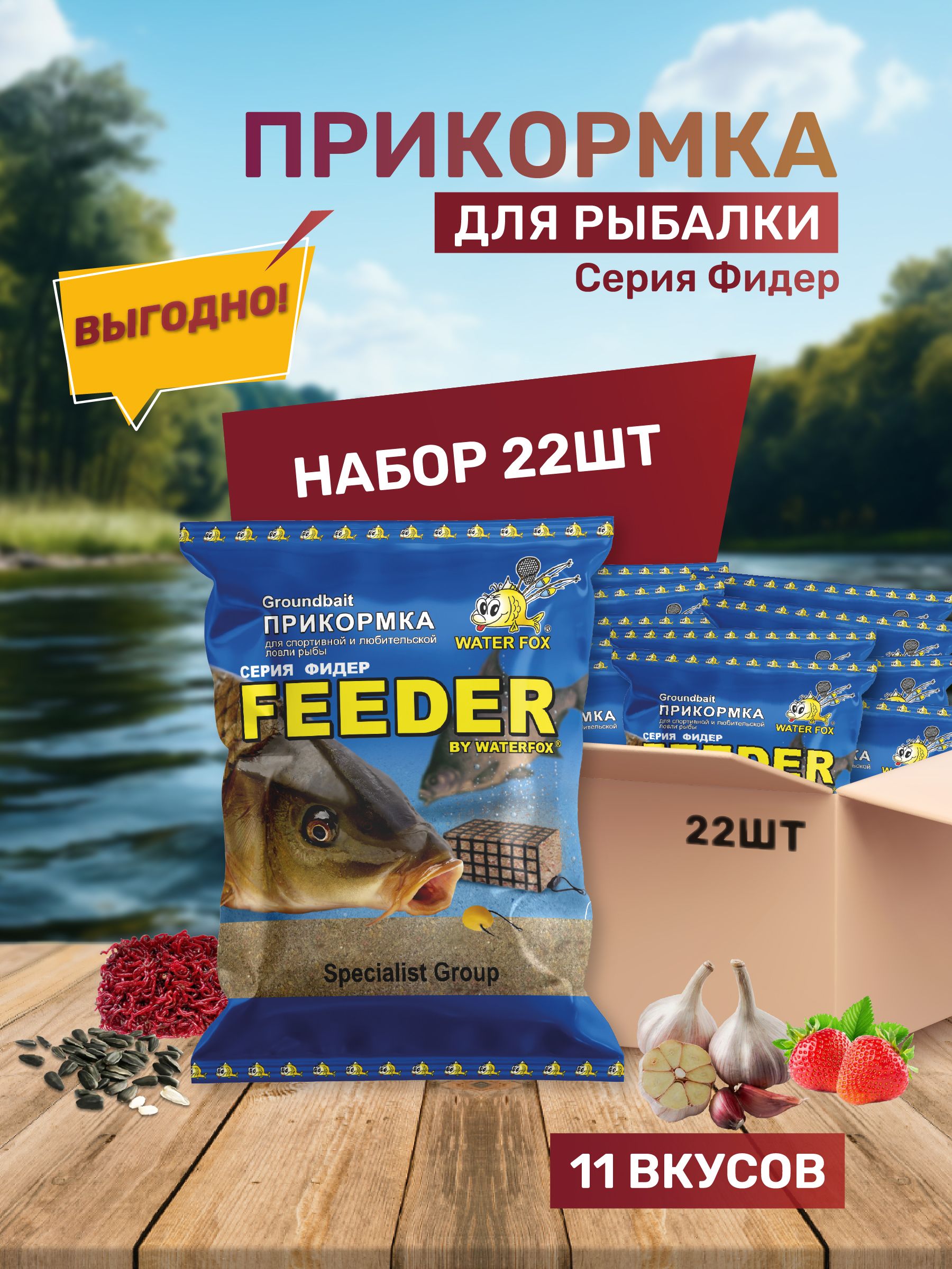 Прикормкадлярыбалкинабор11вкусовпо2штСерияФидерWATERFOX