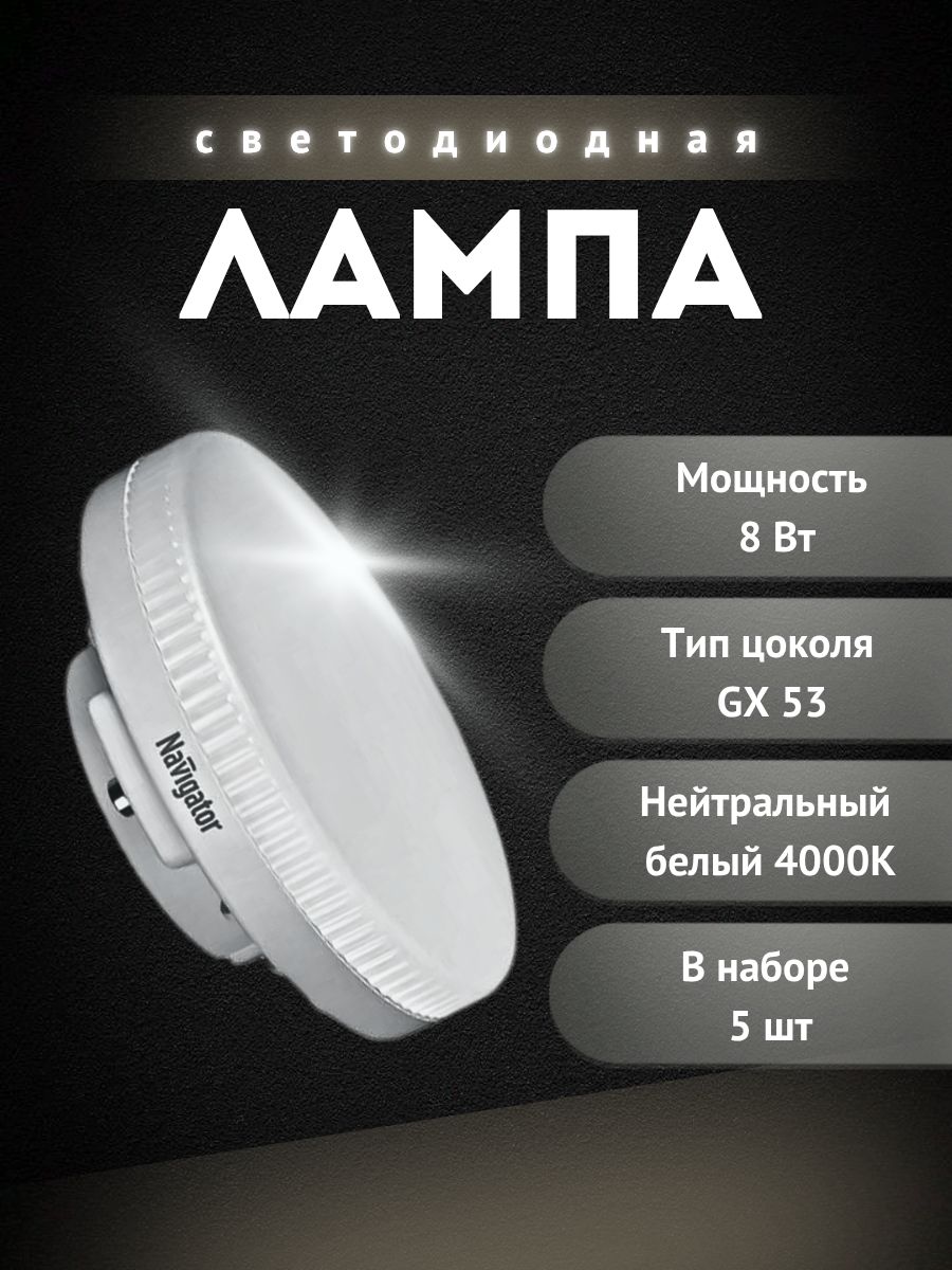 ЛампасветодиоднаяLED8втGX53белыйтаблетка71363NavigatorGroup