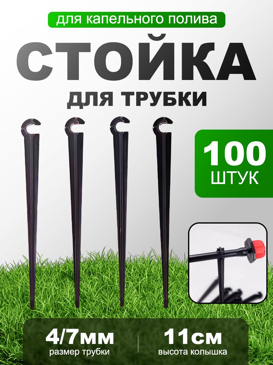КолышкидлякапельногополивастойкадлятрубкиПВХ4/7мм,высота11см.100шт