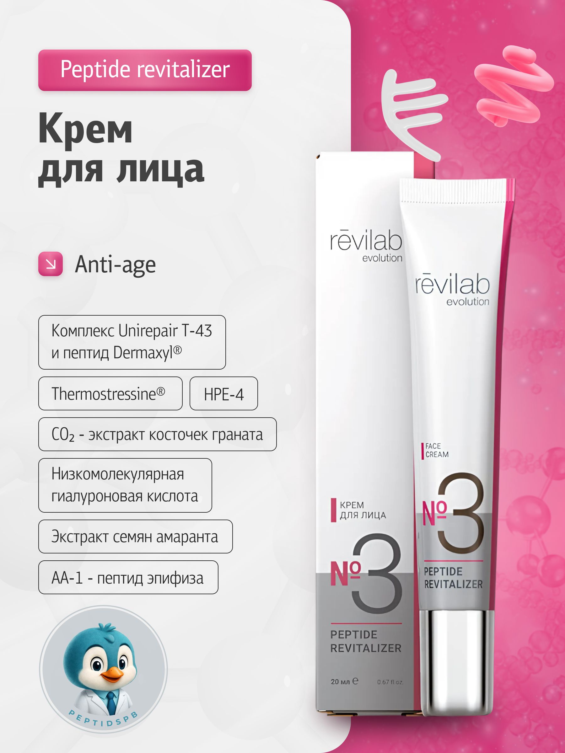 Крем для лица Revilab Peptide Revitlizer №3 купить на OZON по