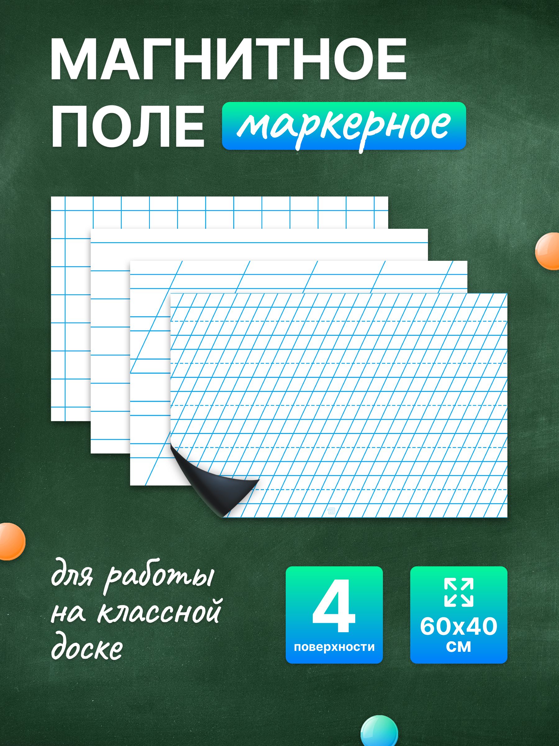 Разлиновка магнитная для школьной доски комплект 4 в 1, 60х40. WellKit