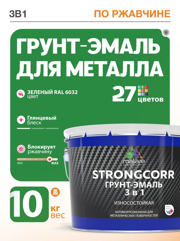 Грунт-Эмаль по ржавчине 3 в 1 Malare StrongCorr/ Краска по ржавчине для металла, износостойкая антикоррозионная акрил-уретановая глянцевая, RAL 6032 зеленый, 10 кг.