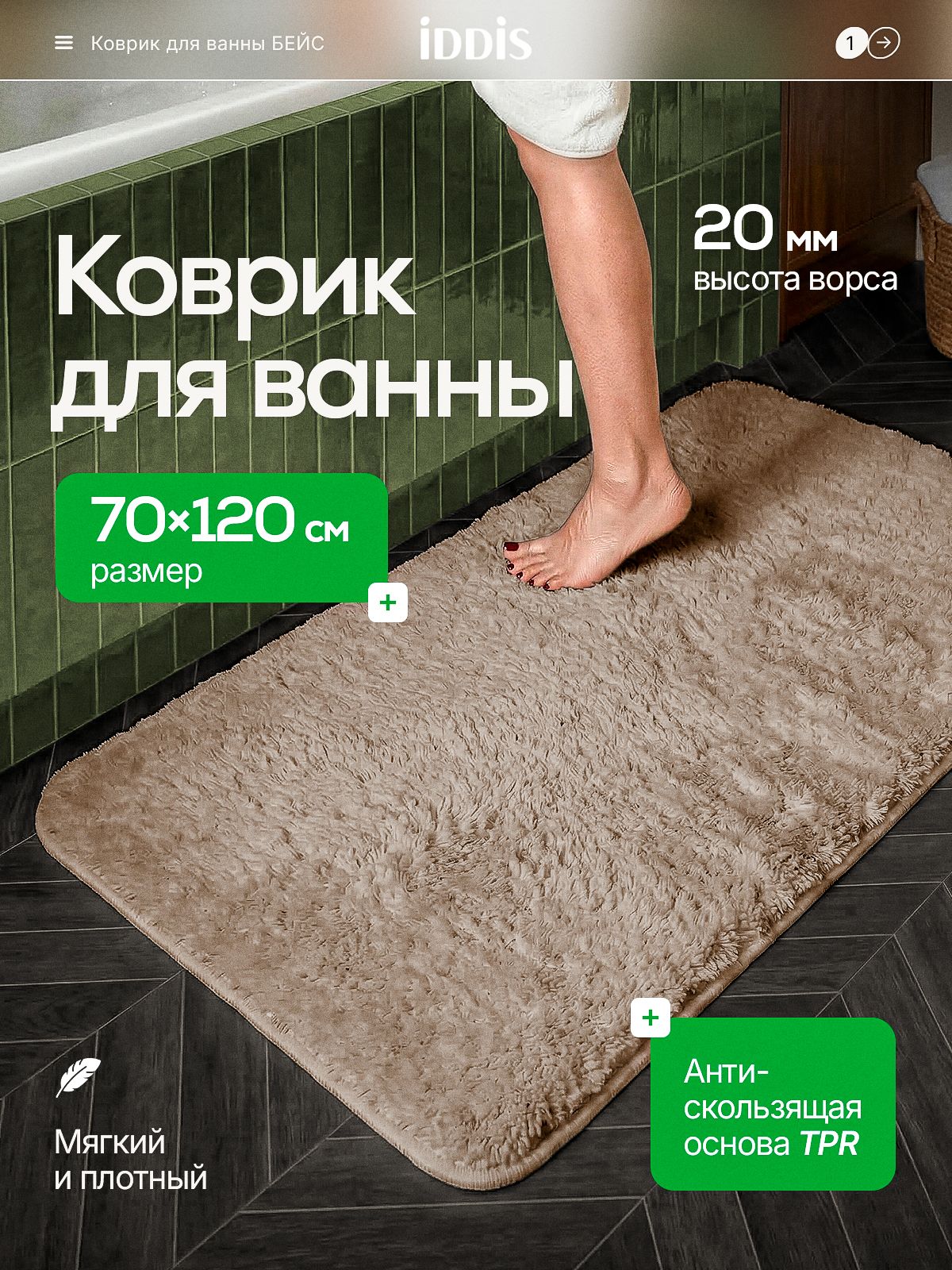 Фото товара на маркетплейсе ozon Коврик для ванной комнаты и туалета, 70x120, противоскользящий, светло-коричневый, IDDIS online, BSQL07Mi12IT
