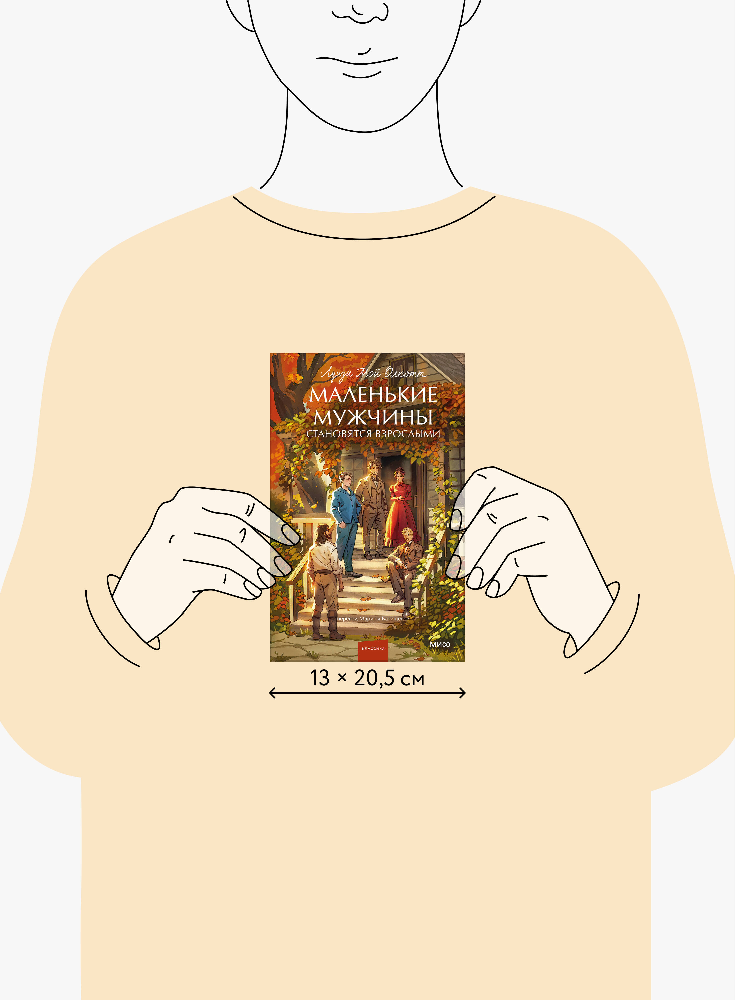 Маленькие мужчины становятся взрослыми. Вечные истории. Young Adult | Little Men Grown Up. Timeless Tales. Young Adult - Ozon image 4