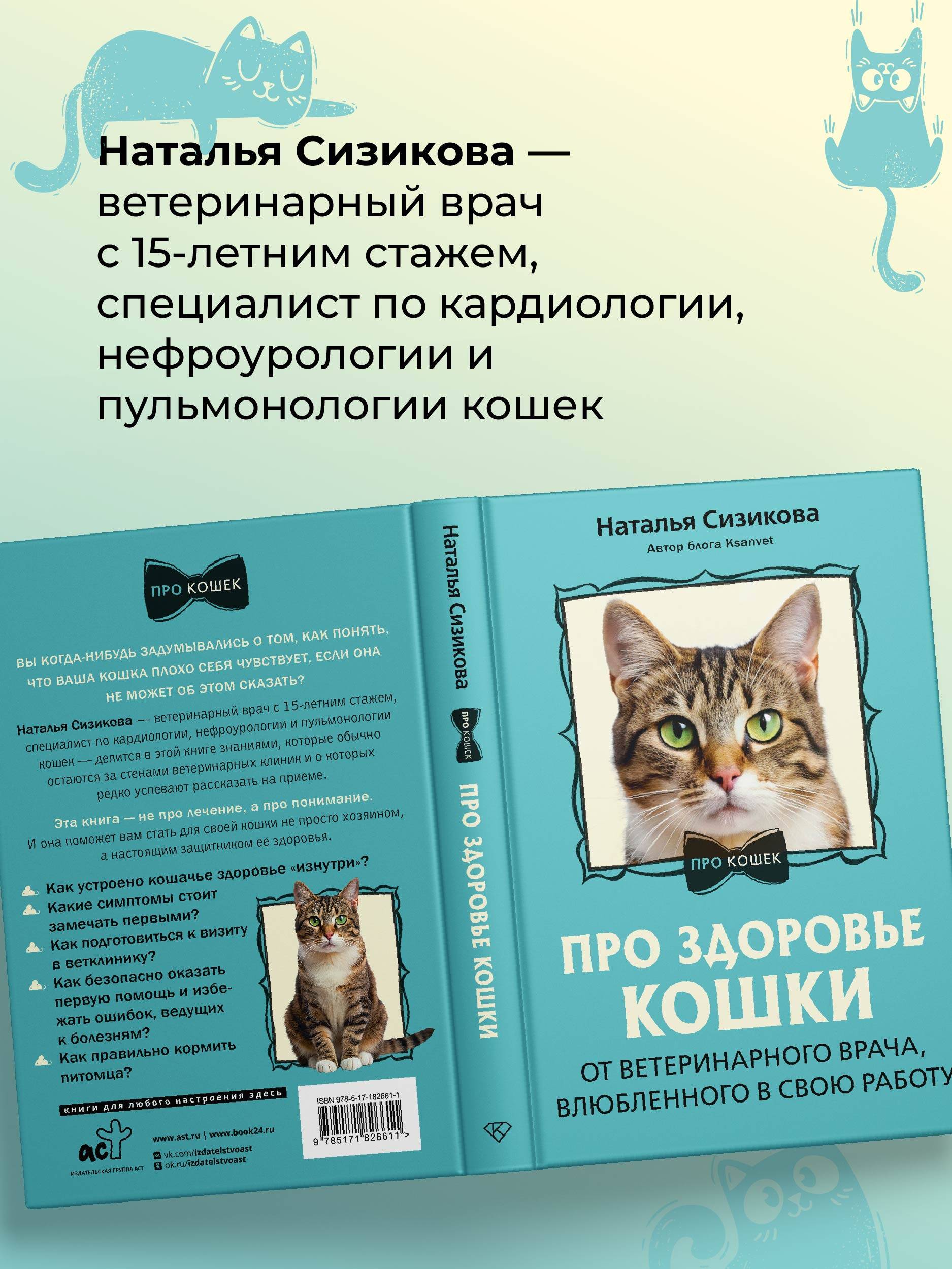 Про здоровье кошки. От ветеринарного врача, влюбленного в свою работу | Cat Health: A Veterinarian's Guide - Ozon image 3