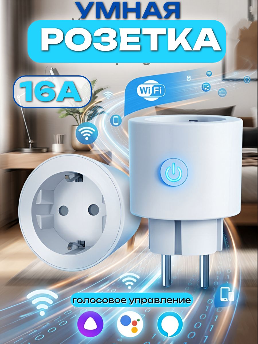 Wi-FiрозеткаSmartLife+Алиса,3500Вт,счётчикэлектроэнергии,предохранитель,синяяподсветка