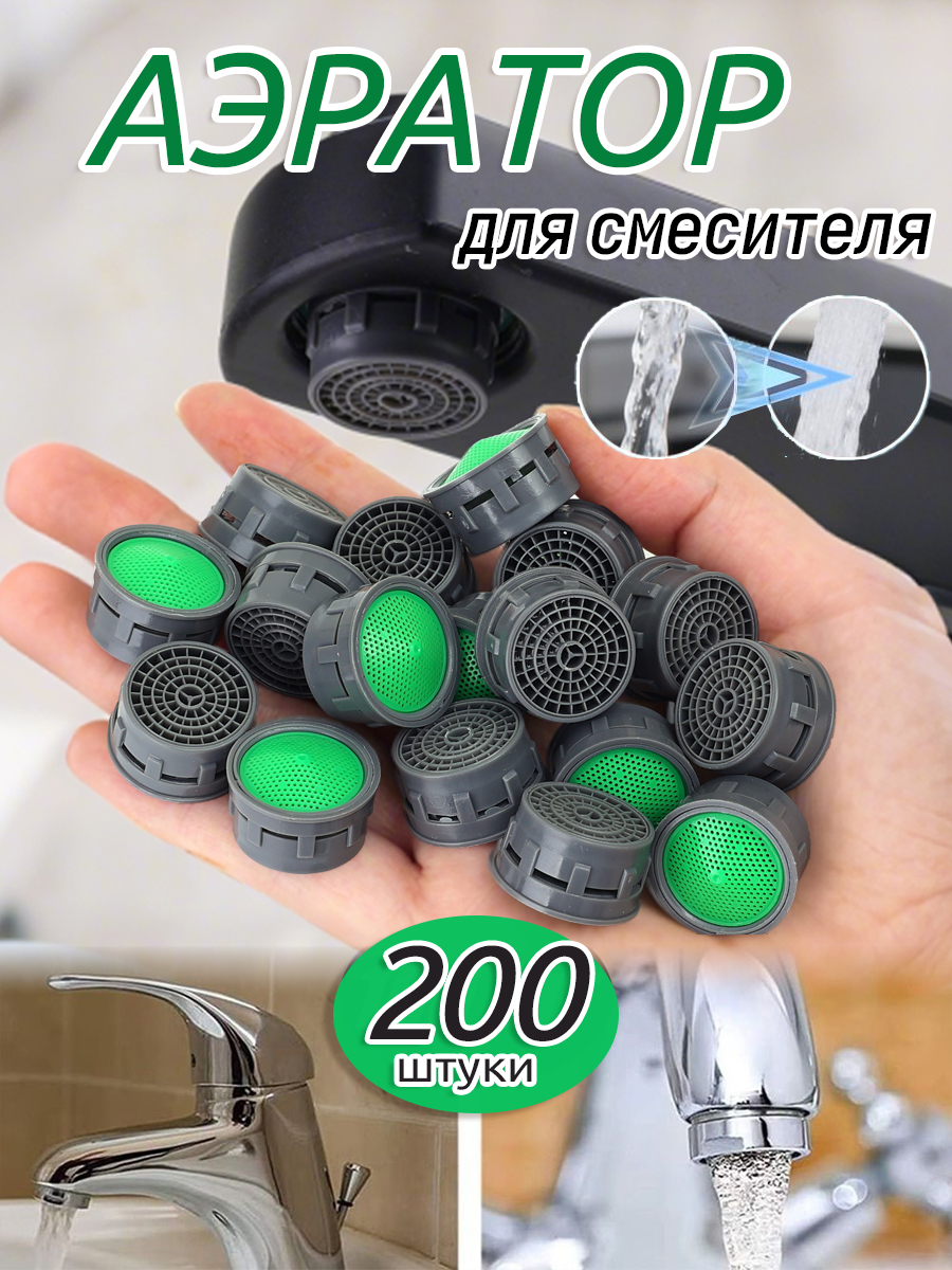 Аэраторнасадканакрандляводы,универсальная,смягчениепотокаводы,200шт