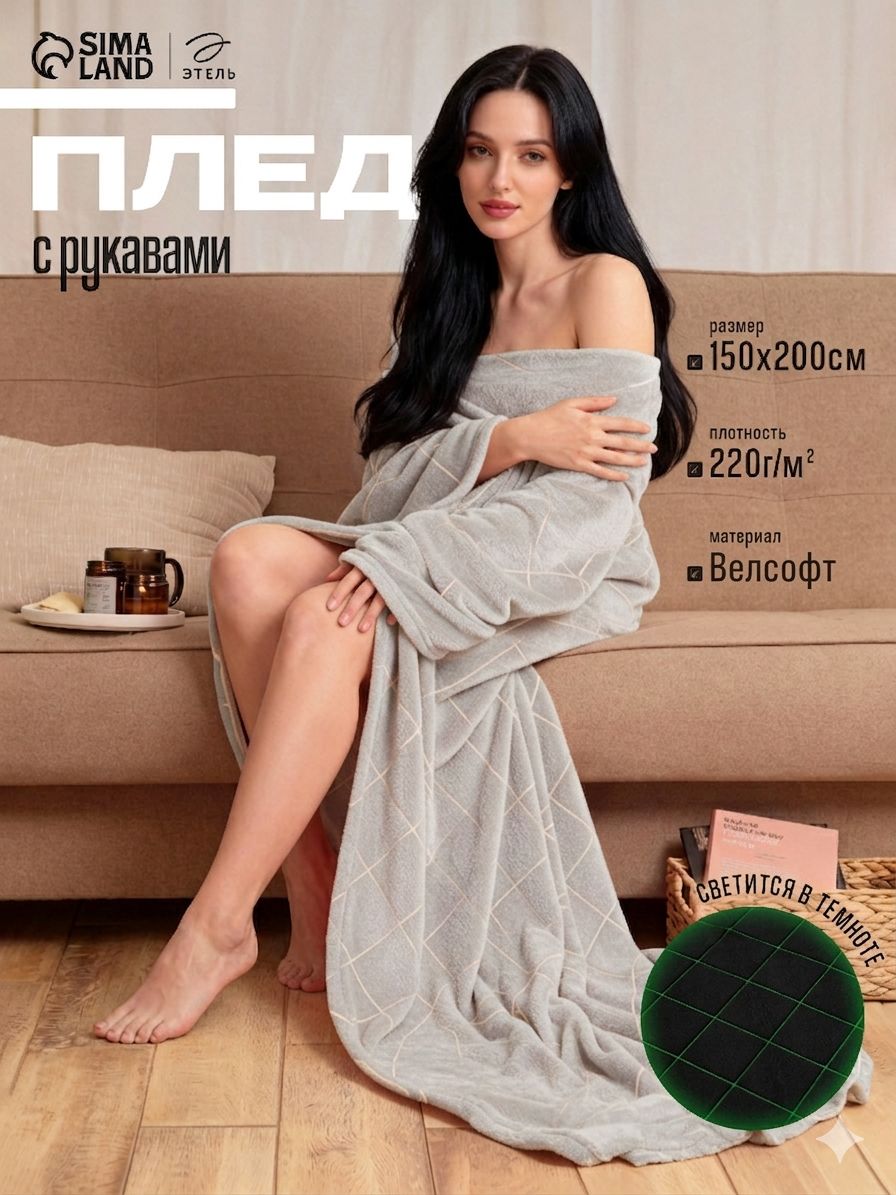 Плед с рукавами / плед пончо 150x200, "Ромбы", Велсофт, Светящийся в темноте