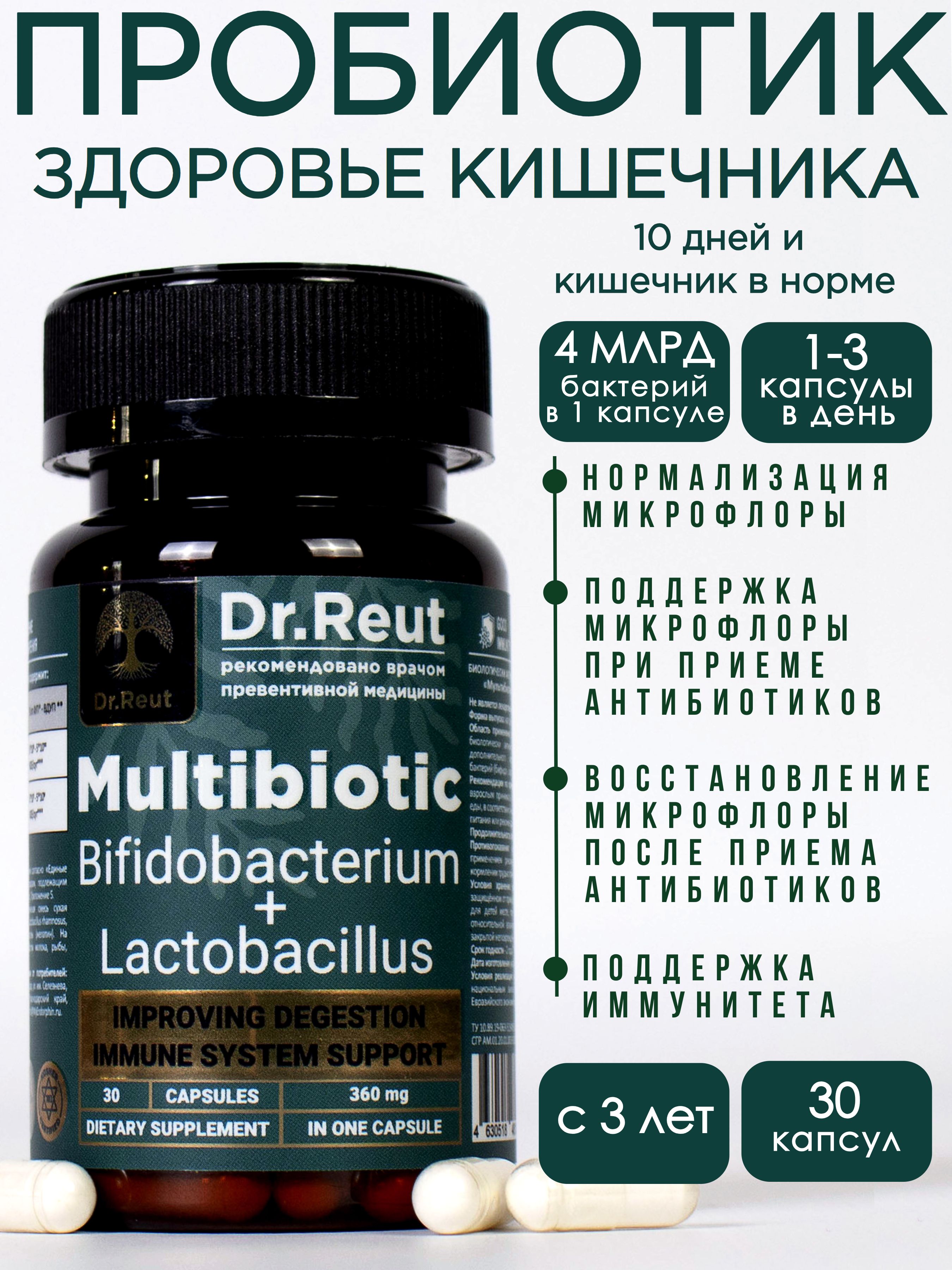 Reut's Пробиотик