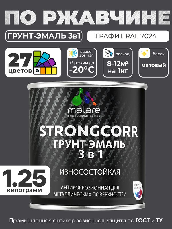 Грунт-Эмаль по ржавчине 3 в 1 Malare StrongCorr/ Краска по ржавчине для металла, износостойкая антикоррозионная акрил-уретановая матовая RAL 7024 графитово-серый(темный), 1,25 кг.
