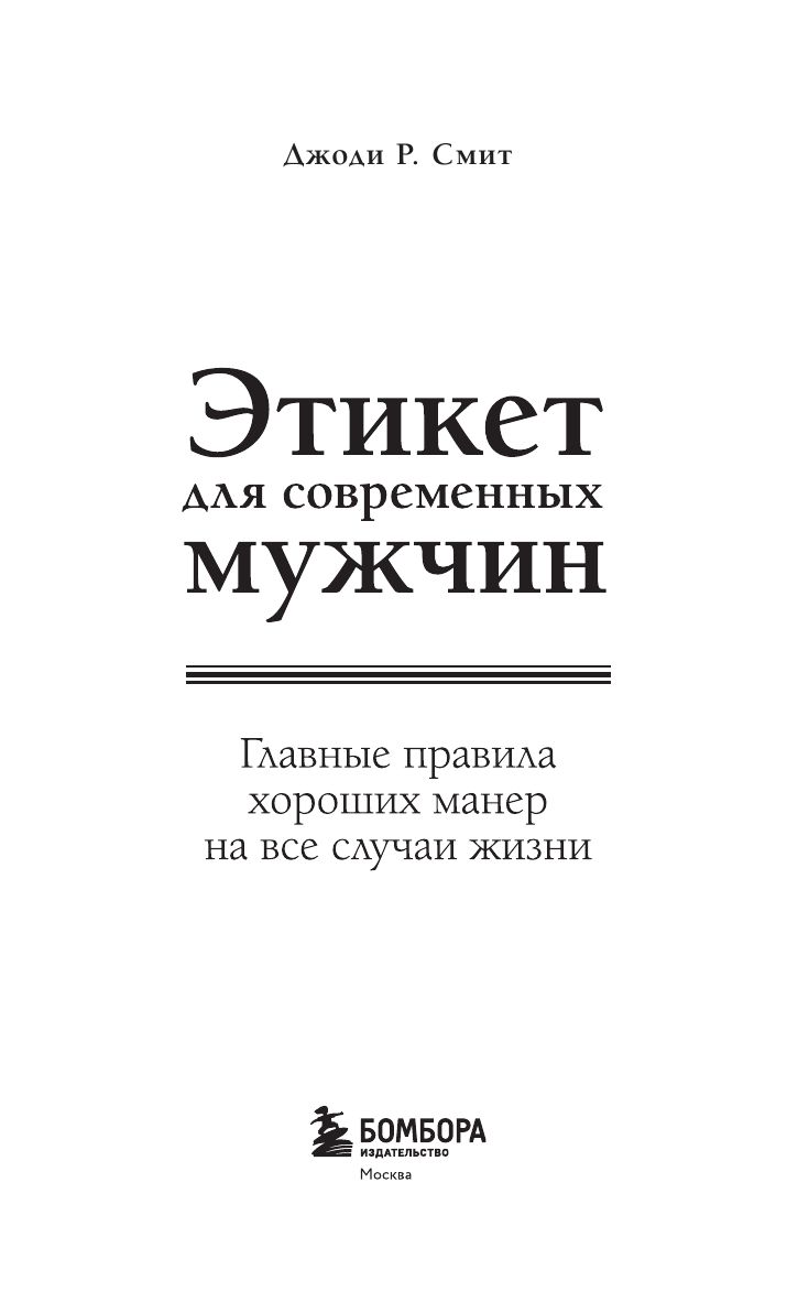 Этикет для современных мужчин. Главные правила хороших манер на все случаи жизни (новое оформление) | From Clueless to Class Act: manners for Modern Man - Ozon image 2