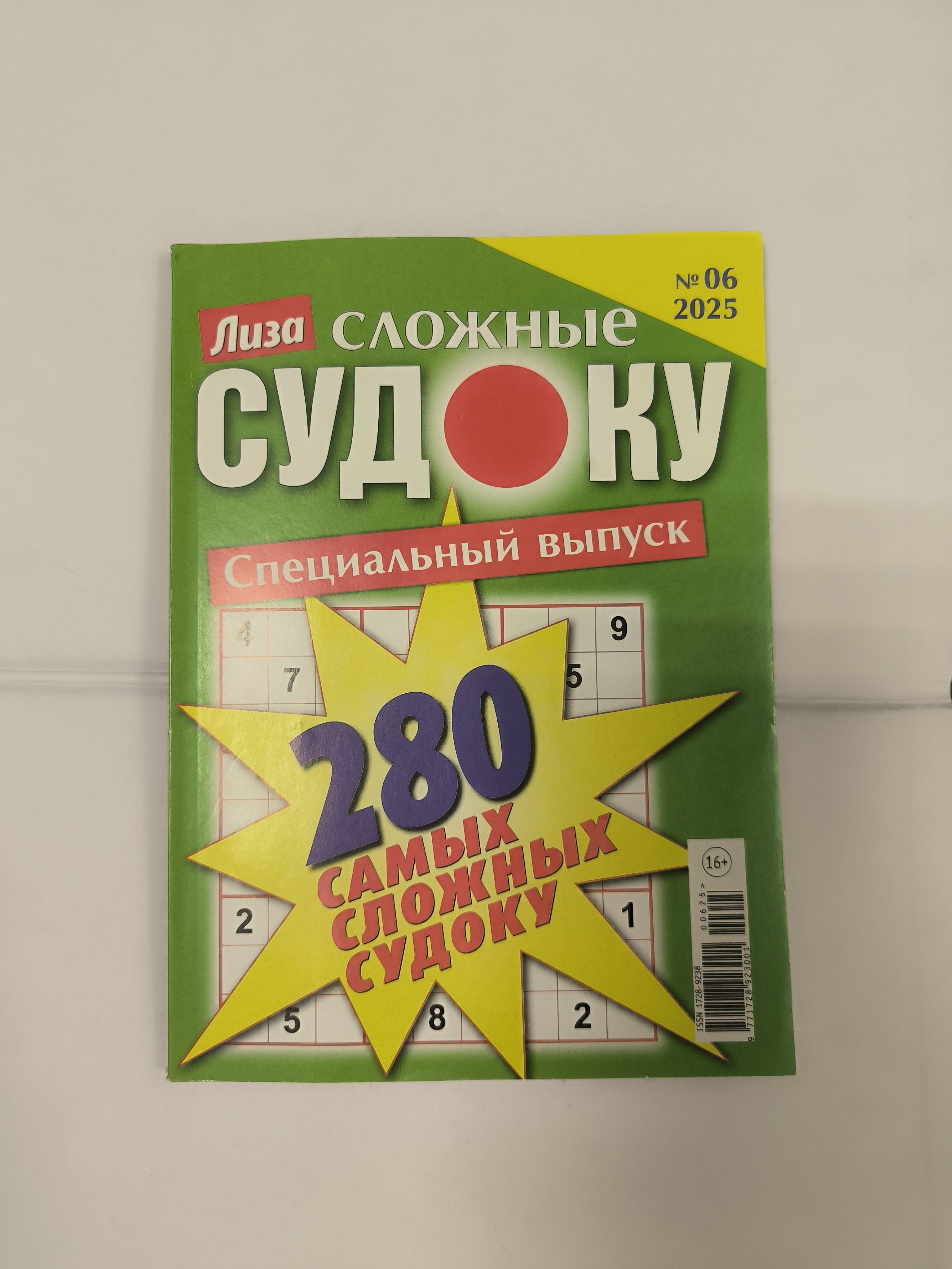 ЛизаСудокусложныеспецвыпуск280судоку6/2025.А5160стр..