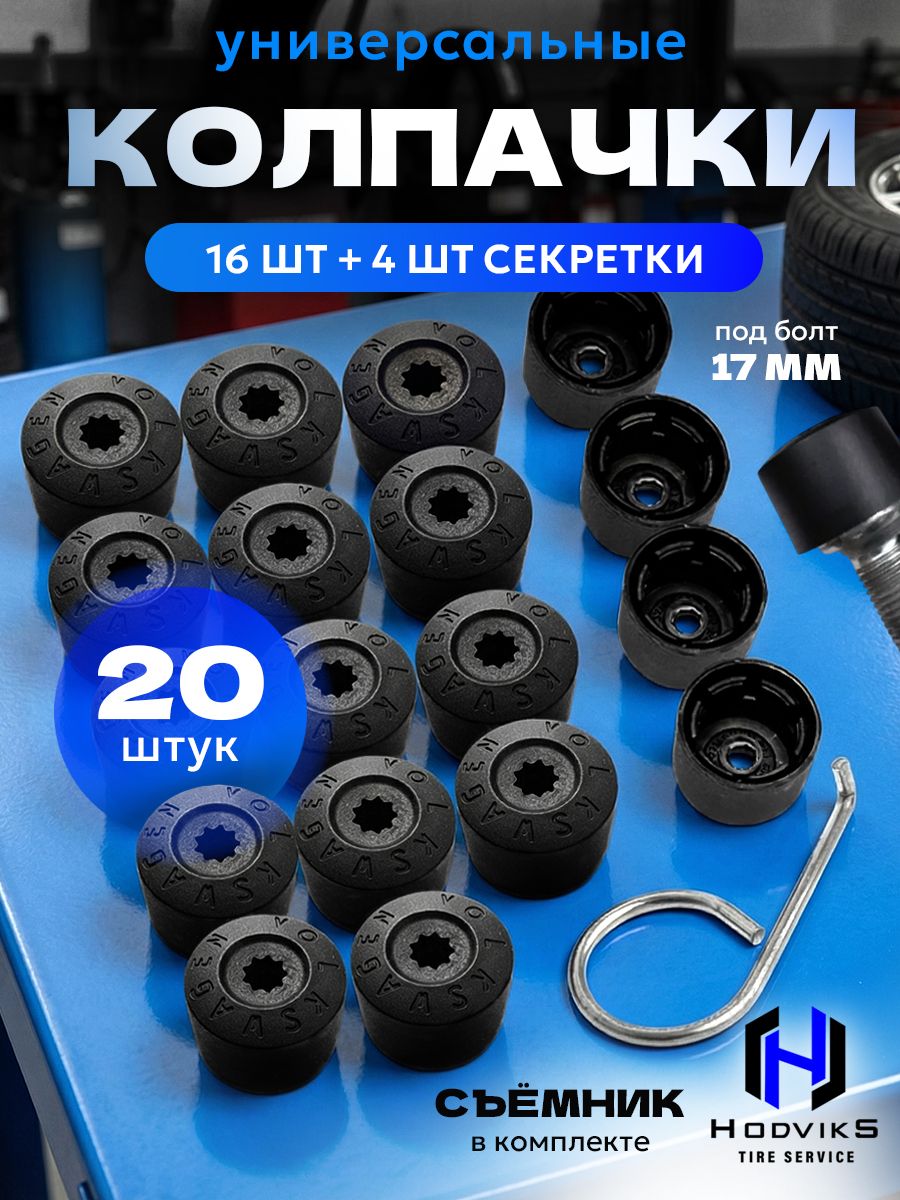 Hovian Колпачки на колёсные болты/гайки 17 мм, черные 20шт с секретками