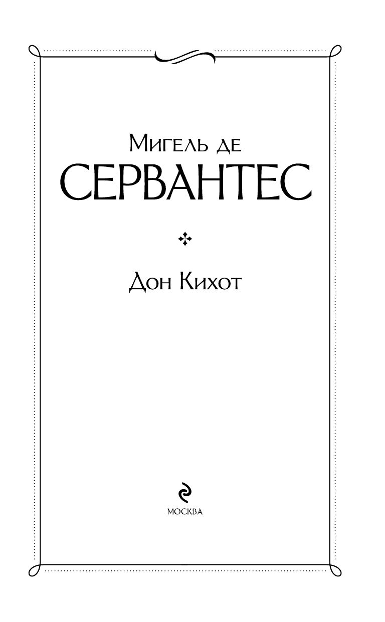 Дон Кихот | Don Quixote - Ozon image 4