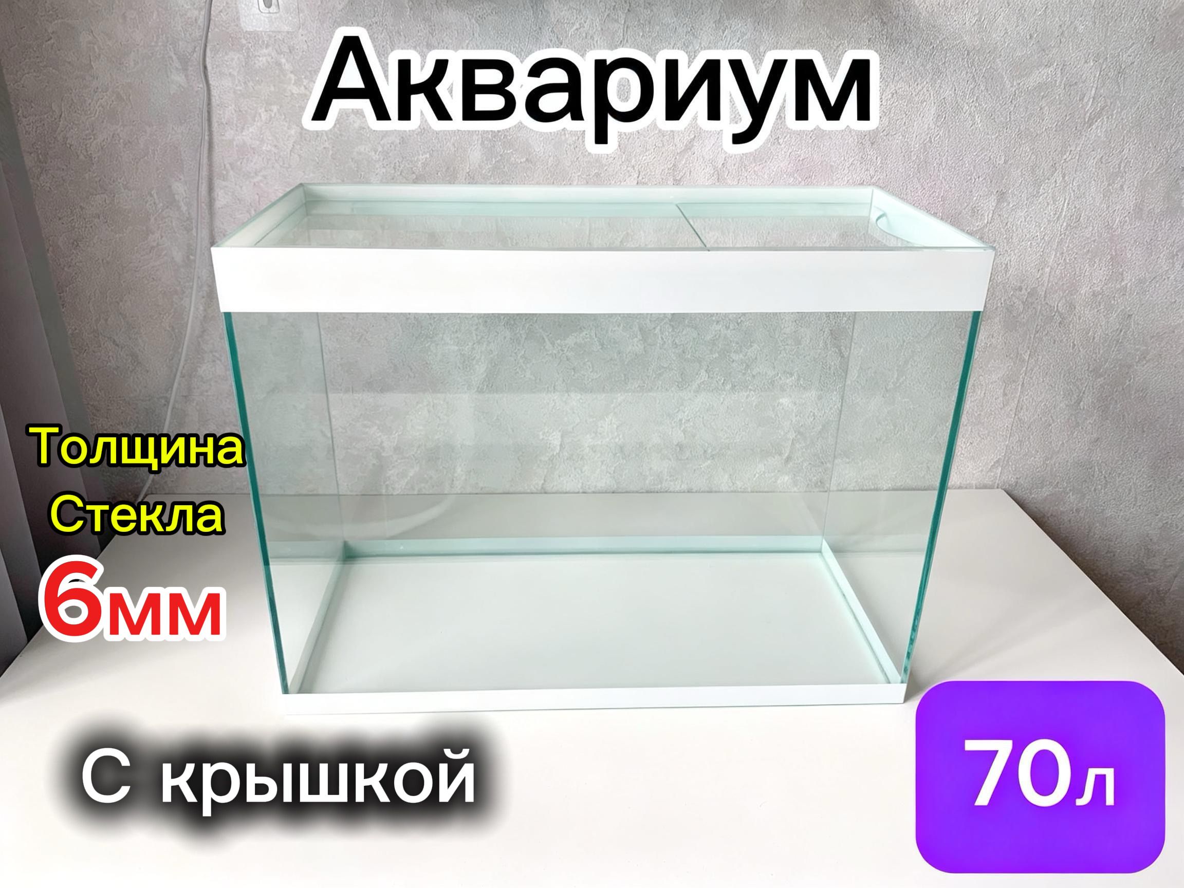 Аквариум70л.скрышкой.(60х27х45)