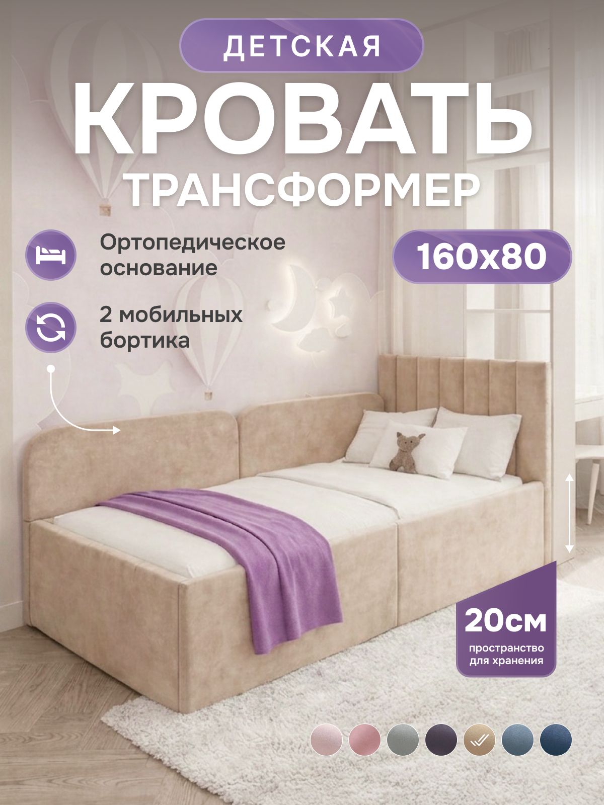 Кроватьдетская160х80сзащитнымибортиками,полоскаМия,бежевый,трансформер,тканьвелюр