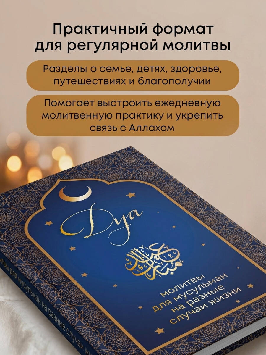 Дуа. Молитвы для мусульман на разные случаи жизни | Du'a. Prayers for Muslims in Different Life Situations - Ozon image 1