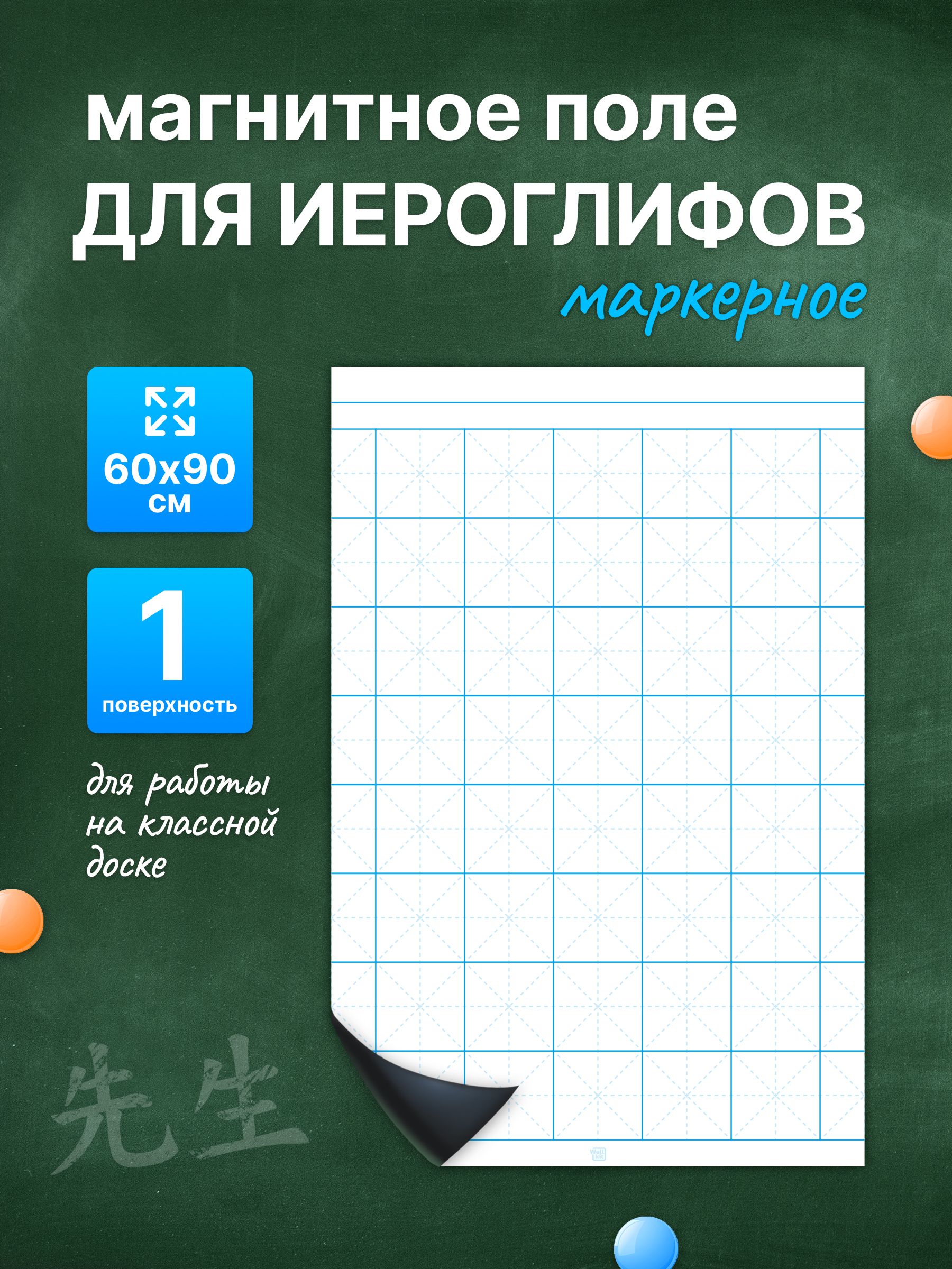 Разлиновка магнитная для школьной доски, поле для иероглифов 60х90 см. WellKit