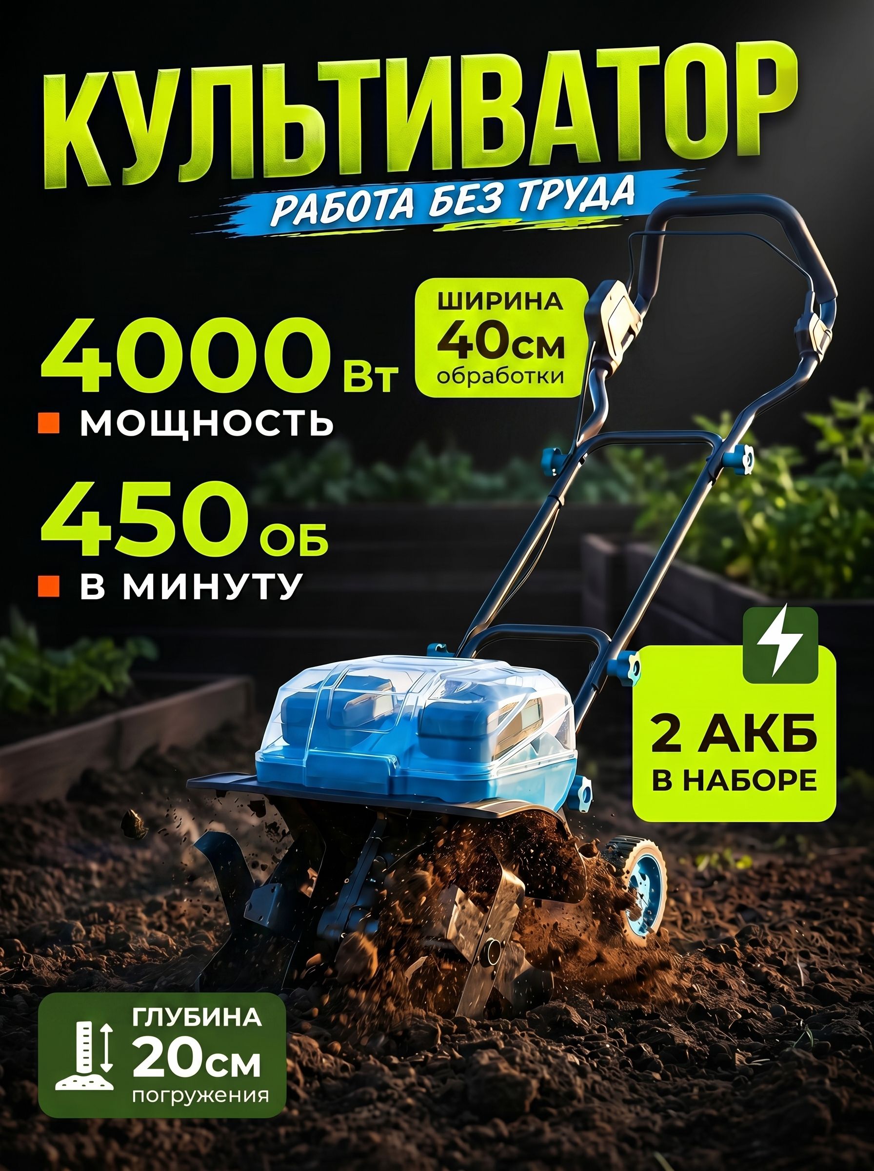 Культиватораккумуляторныйсадовый,электротяпка