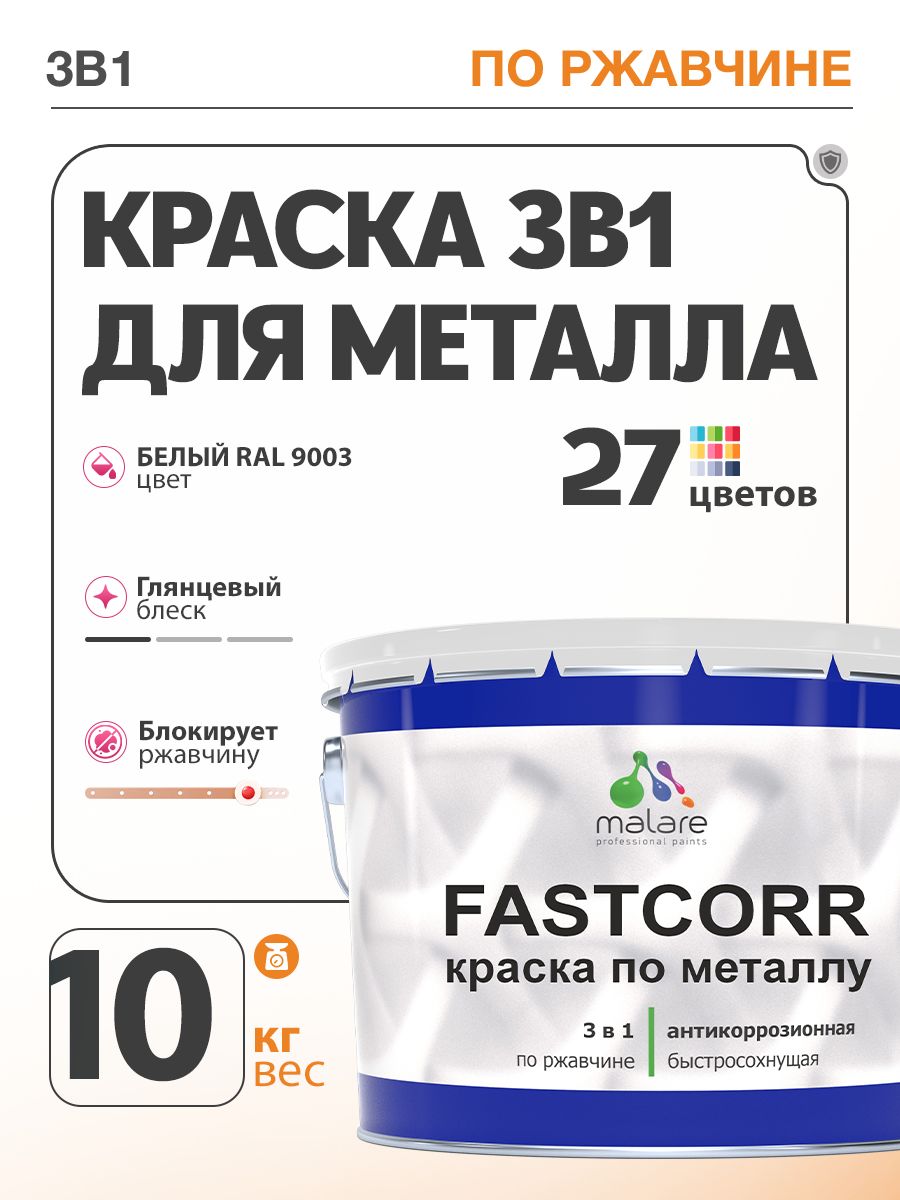 Краска для металла по ржавчине Malare FastCorr, для наружных работ износостойкая, быстросохнущая RAL 9003 белый, глянцевая, 10 кг