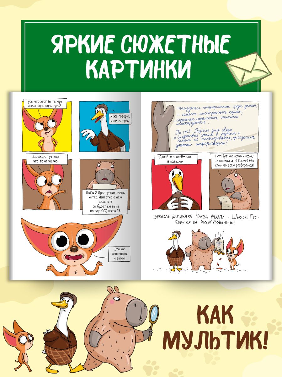 Комиксы. Капибара и Гусь. Часть 9. СуперДетективы идут по следу | Comics: Capybara and Goose. Part 9. Super Detectives on the Trail - Ozon image 4