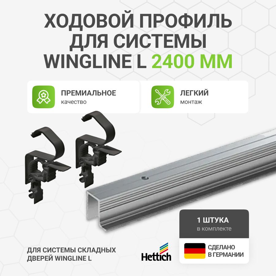 ХодовойпрофильHETTICHWingLine770/780/L,L2400мм,сперфорацией,алюминий,анодированный