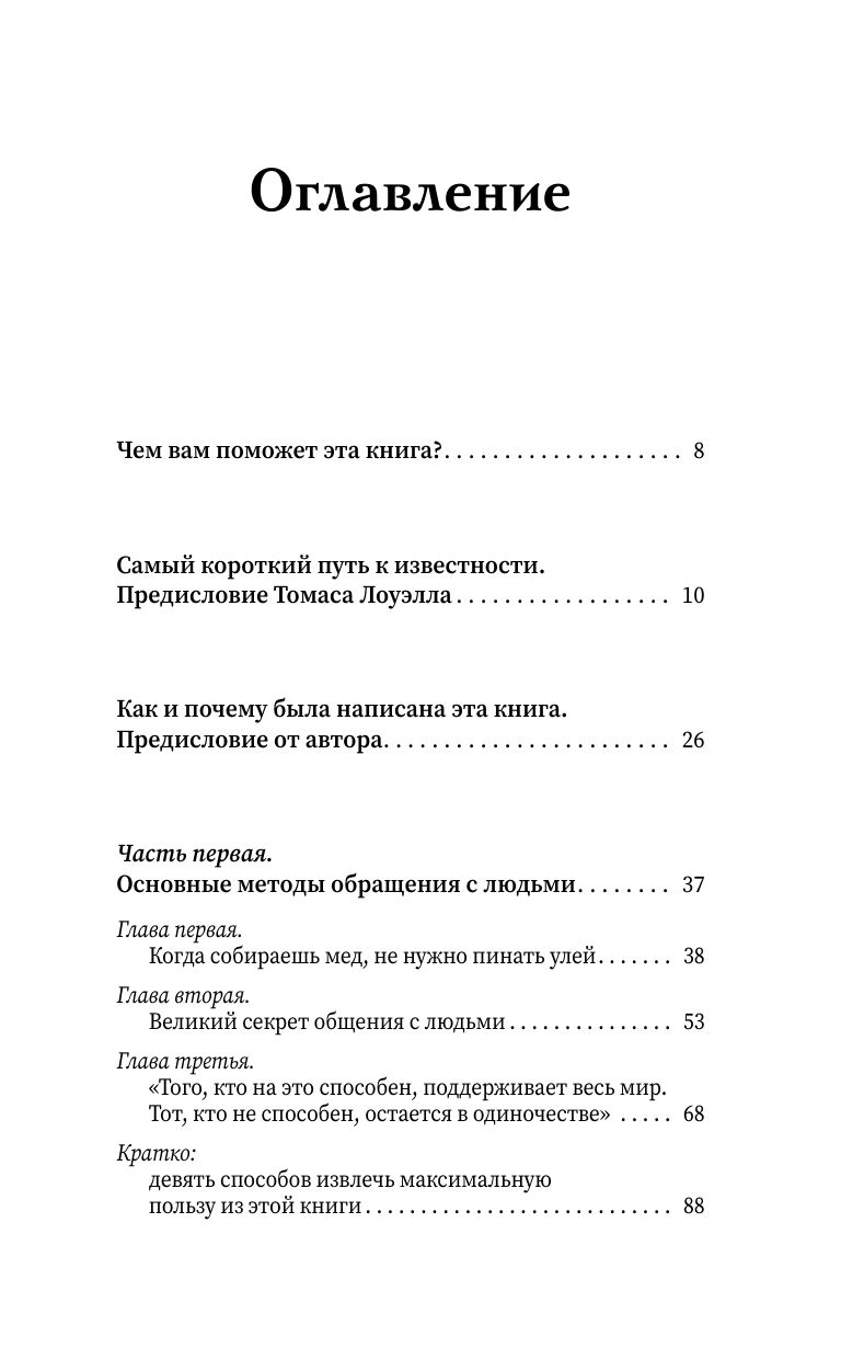 Как завоевывать друзей и оказывать влияние на людей | How to Win Friends and Influence People - Ozon image 6