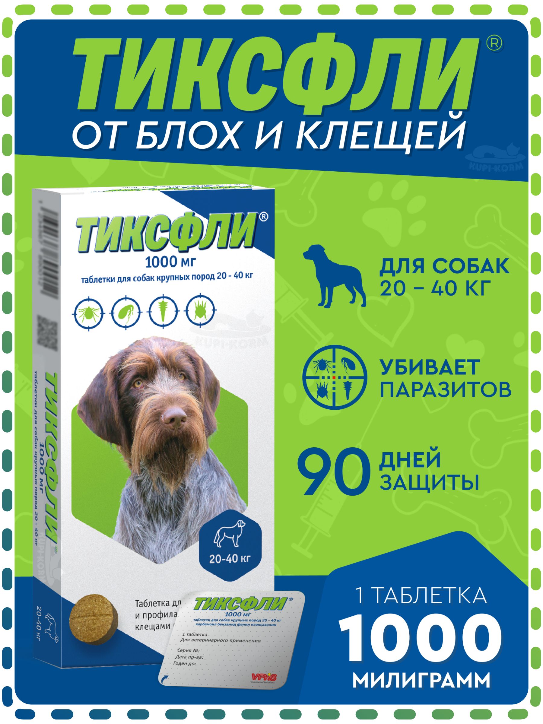 ТИКСФЛИ1000мгдлясобаккрупныхпород20-40кг,1таблетка