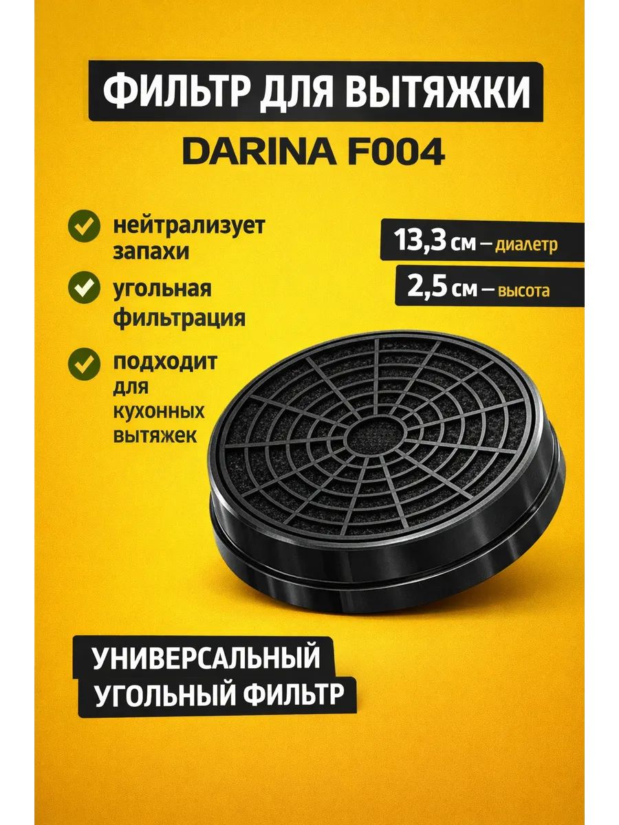 Фильтр угольный DARINA F004 LEX вытяжки универсальный