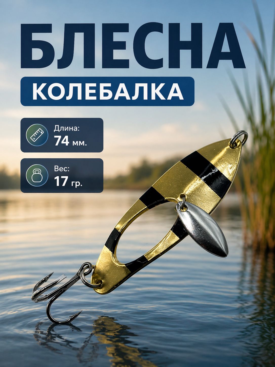 Блесна колебалка на щуку, судака, жереха 17гр