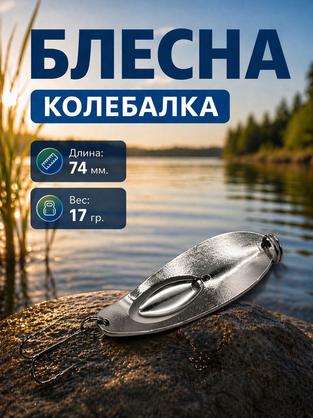 Блесна колебалка на щуку, судака, жереха 17гр