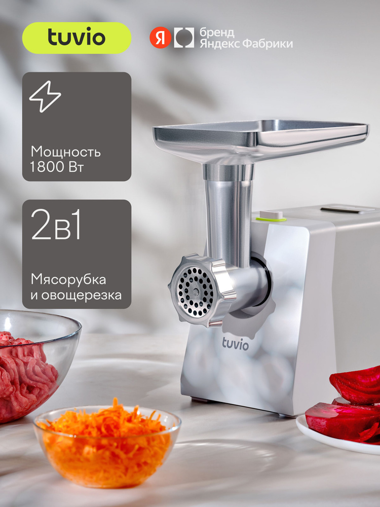Мясорубка электрическая с овощерезкой Tuvio TMG01PB, мощность 1800 Вт, производительность 2 кг/мин, серая, #1