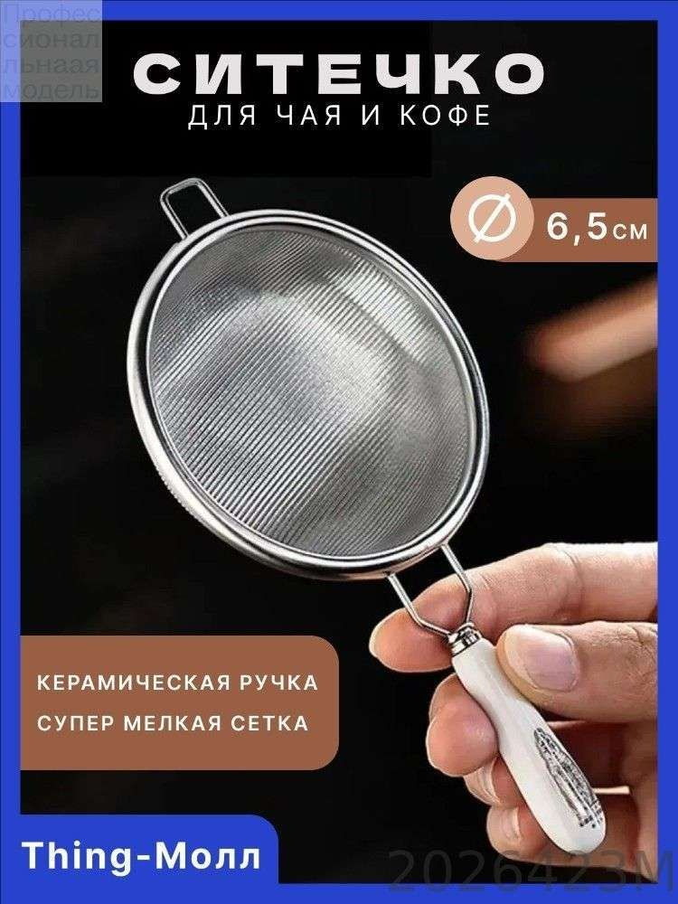 Ситечко для заваривания чая #1