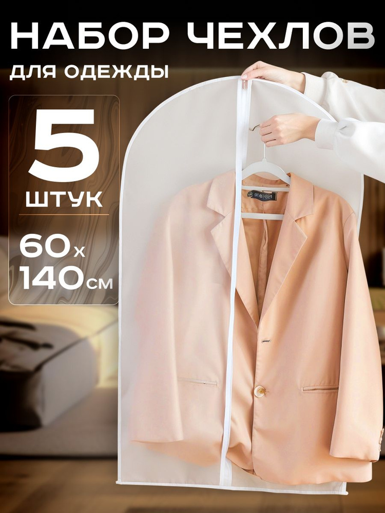 Чехол для хранения одежды на молнии, 140 см х60 , 5 шт #1