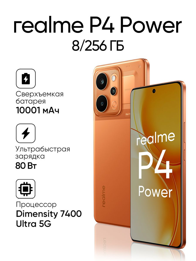 realme Смартфон P4 Power Ростест (EAC) 8/256 ГБ, Nano-SIM, оранжевый #1
