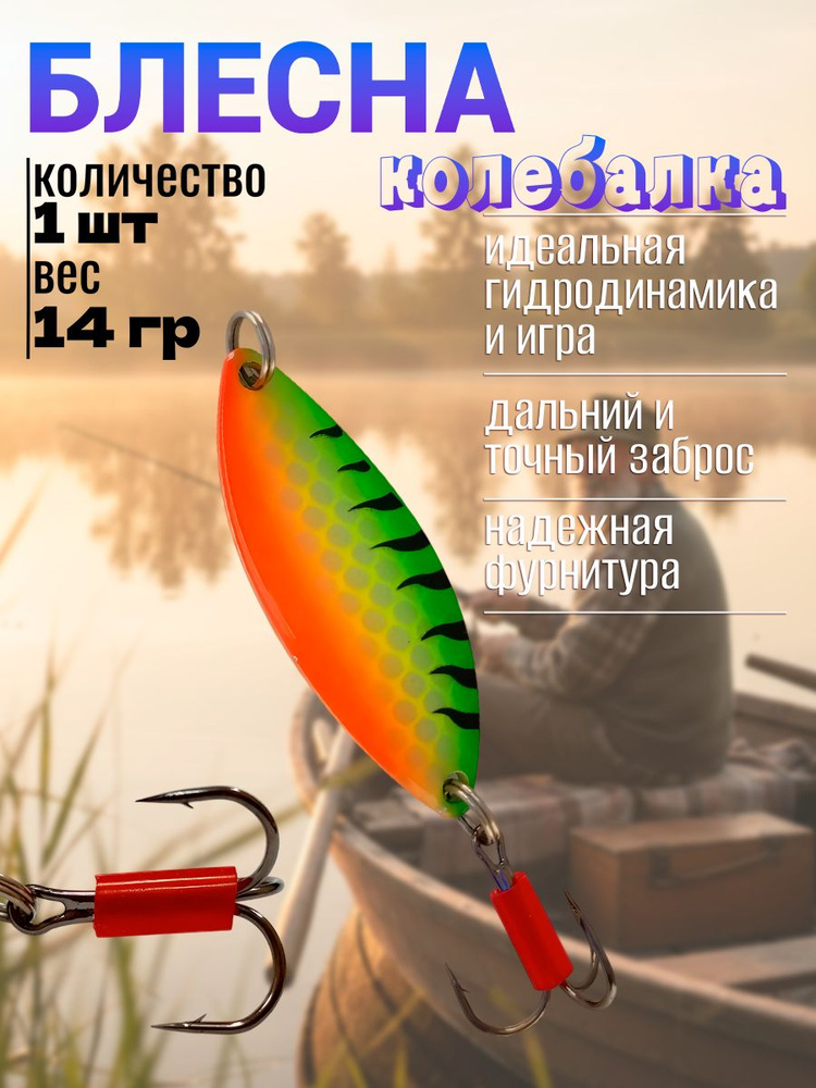 Классическая колеблющаяся блесна для рыбалки / Металлическая приманка 14 грамм (ZB-1) #1