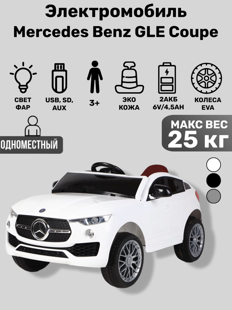 Электромобиль детский Mercedes Benz GLECoupe, EVA КОЛ СА #1