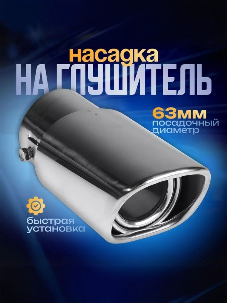Насадка на глушитель 150х63 мм посадочный диаметр 63 мм #1