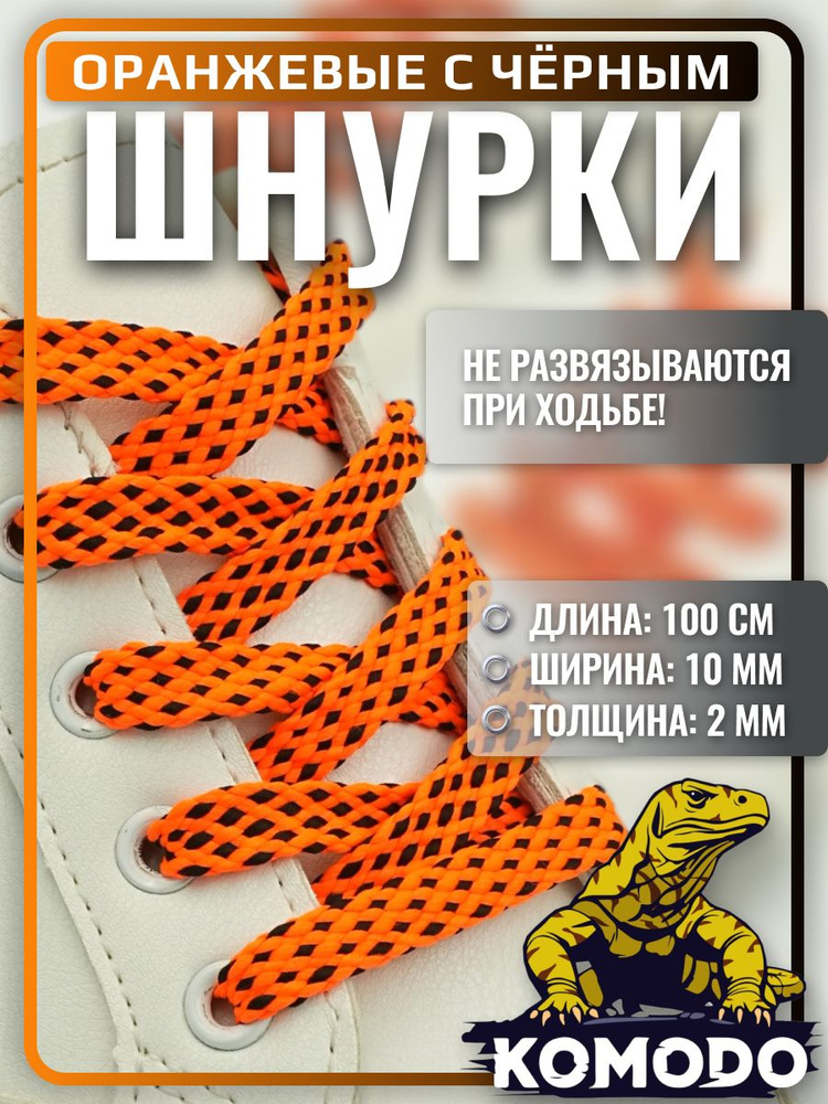 Шнурки для обуви оранжевые 100 см для кроссовок и кед плоские, прочные, крепкие #1