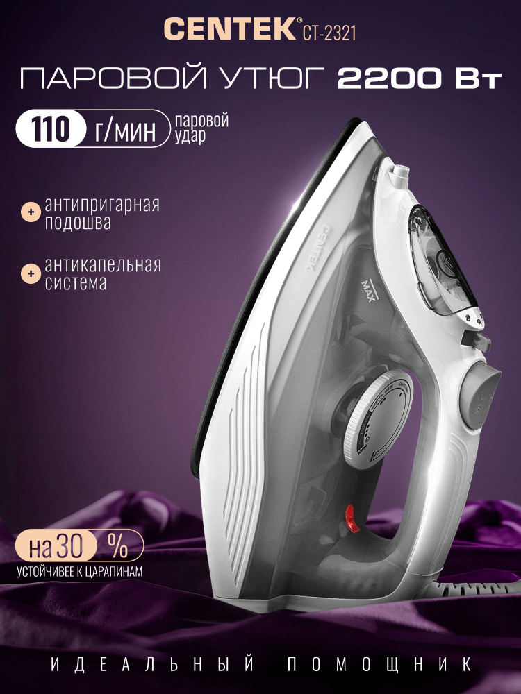 Утюг для одежды Centek CT-2321/ 2200ВТ/ С отпаривателем / Гарантия 1 год. #1