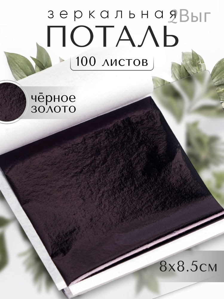 100 листов / Черная / Зеркальная поталь Черное Золото 8х8,5см #1